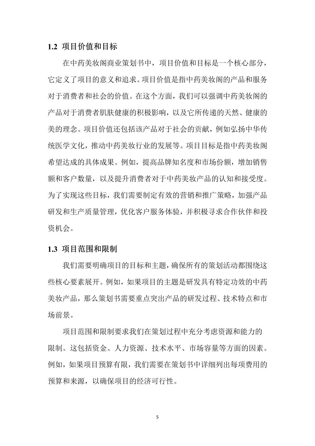 中药美妆，创新创业策划书，带ppt！