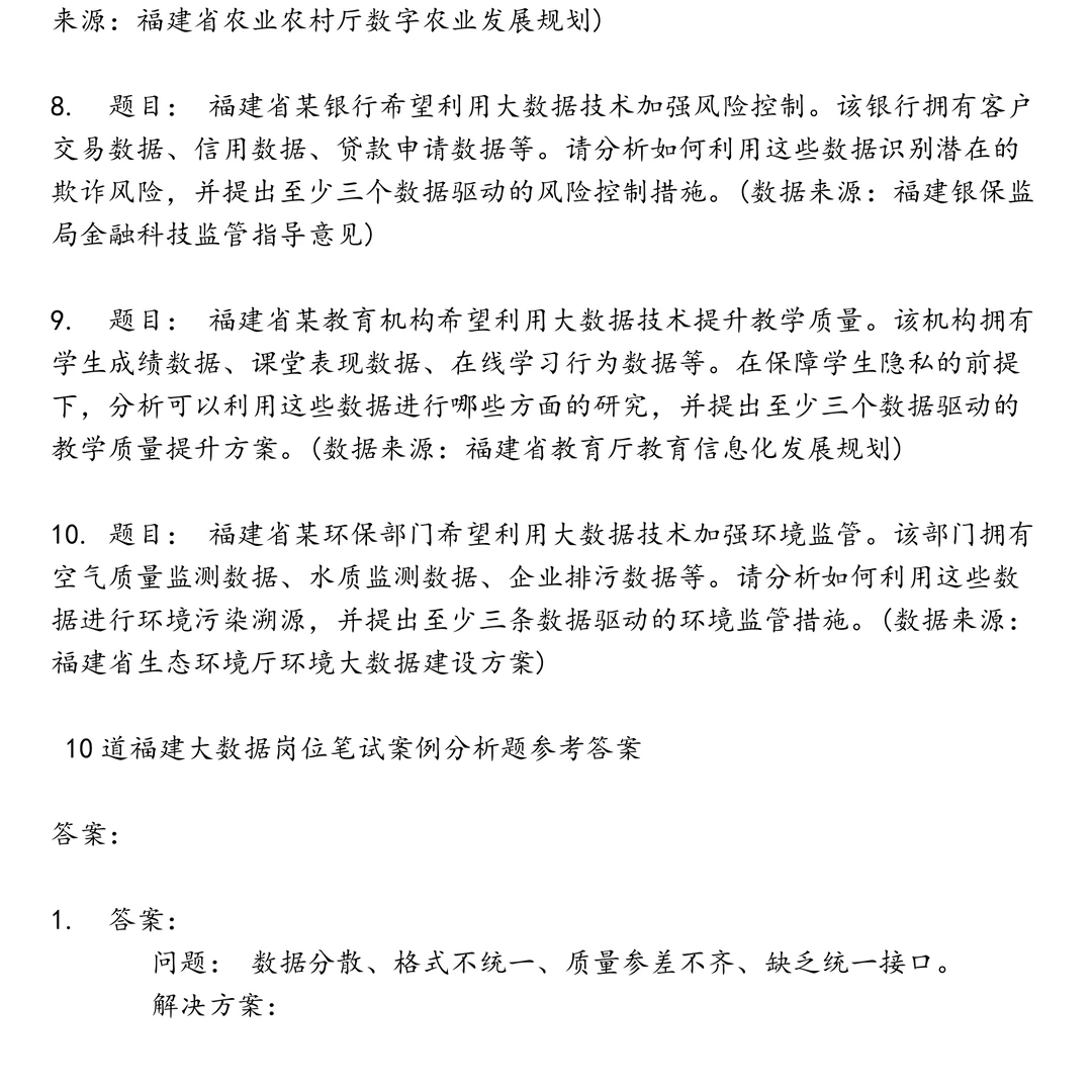 福建大数据笔试真题