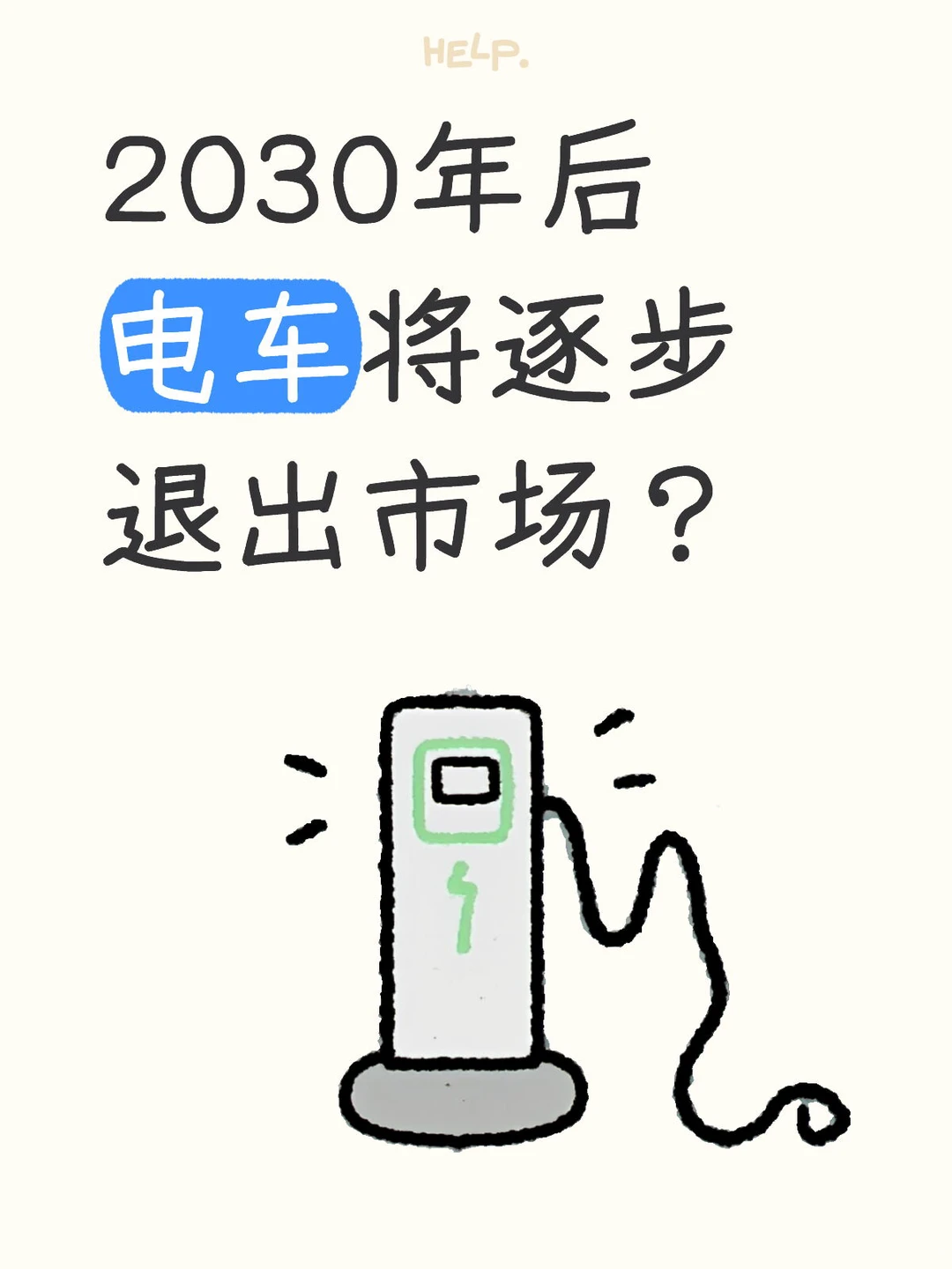 2030年后，到底是电车消失还是油车消失？