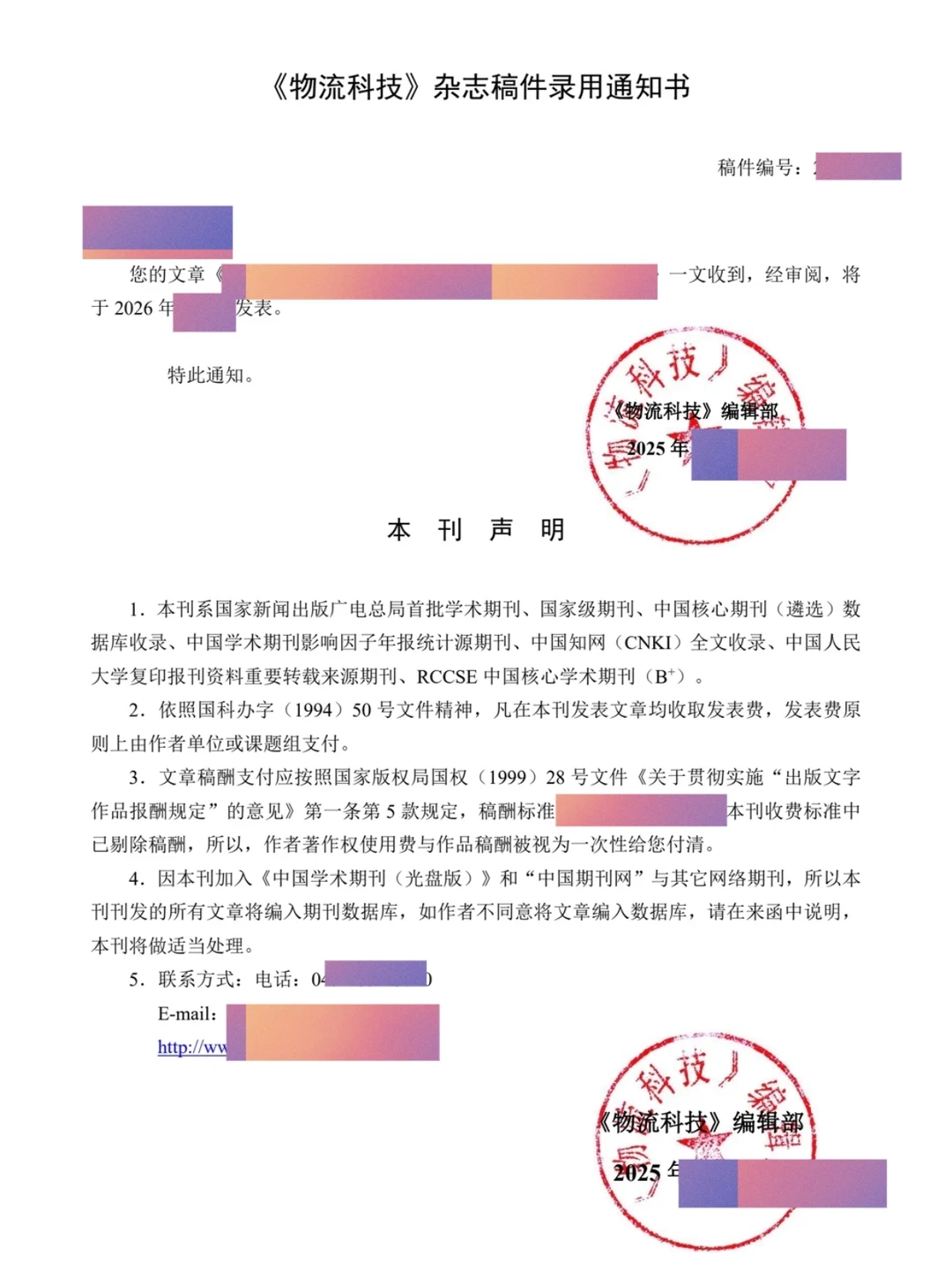 期刊投稿之《物流科技》已录用!!