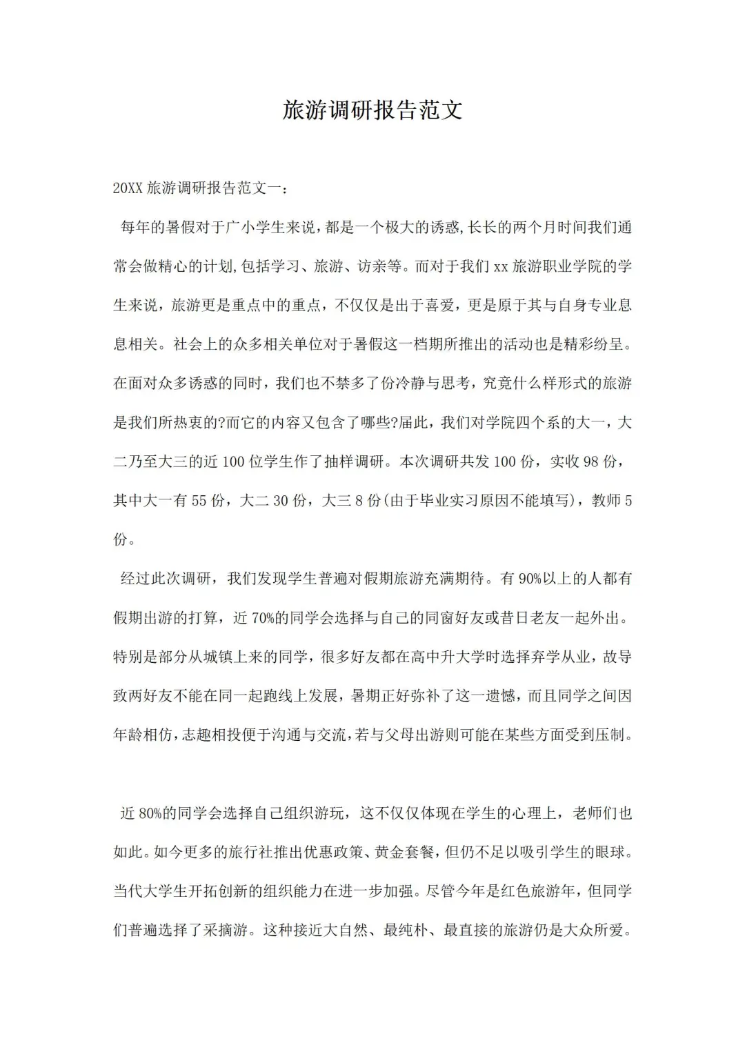 旅游调研报告范文