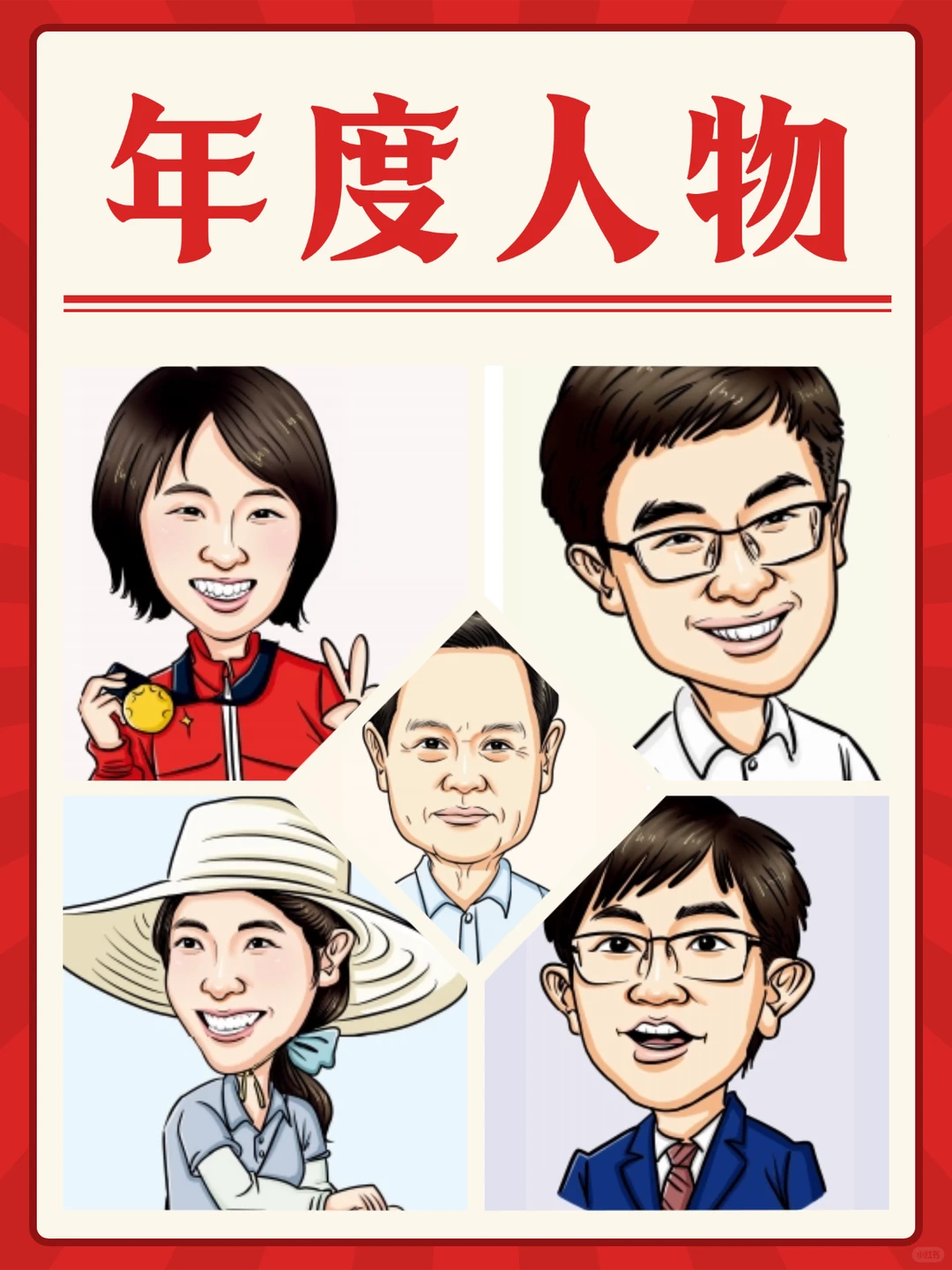 2025年度5大热点人物?太好用了