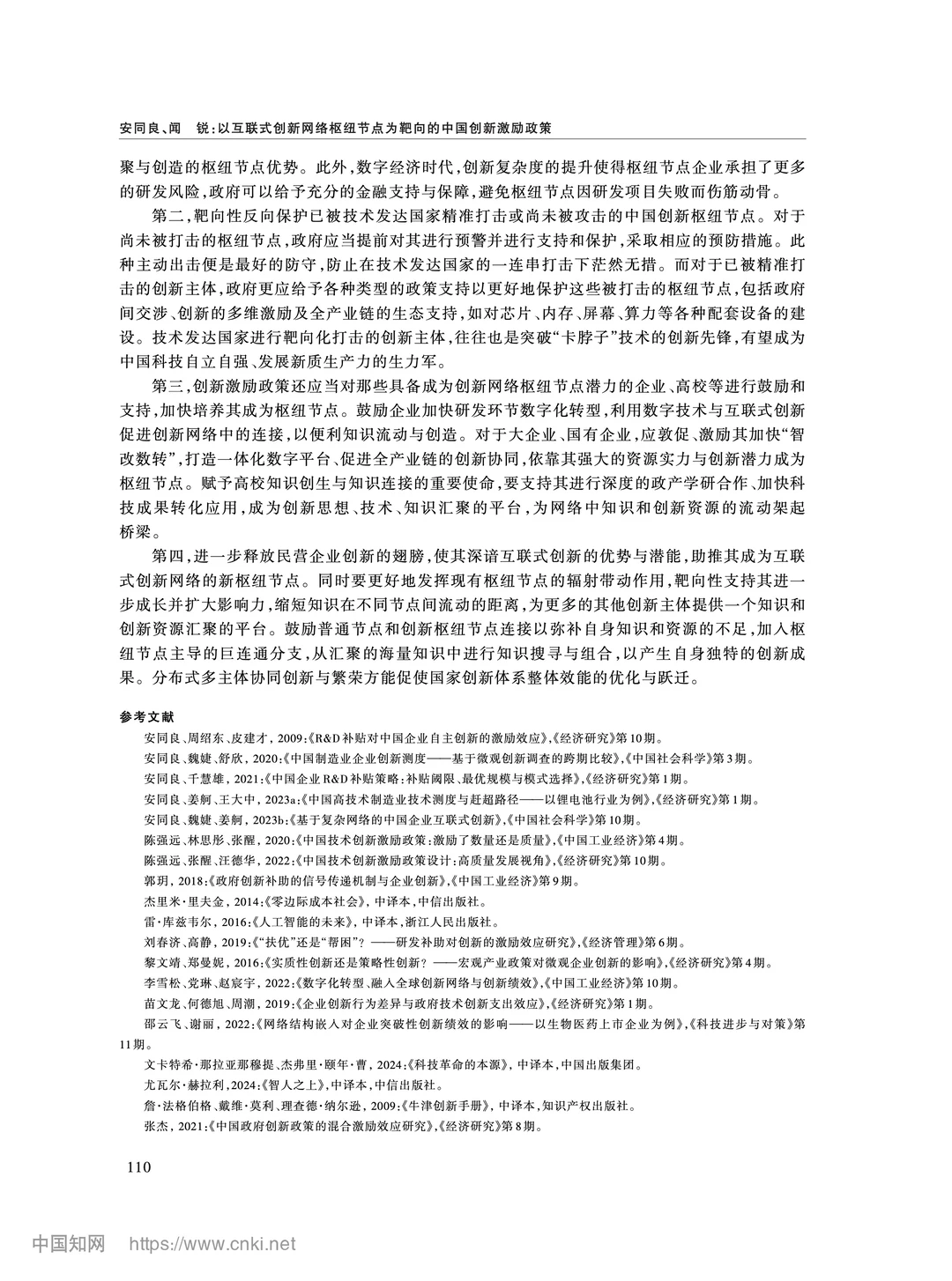 《经济研究》互联式创新网络与精准激励政策
