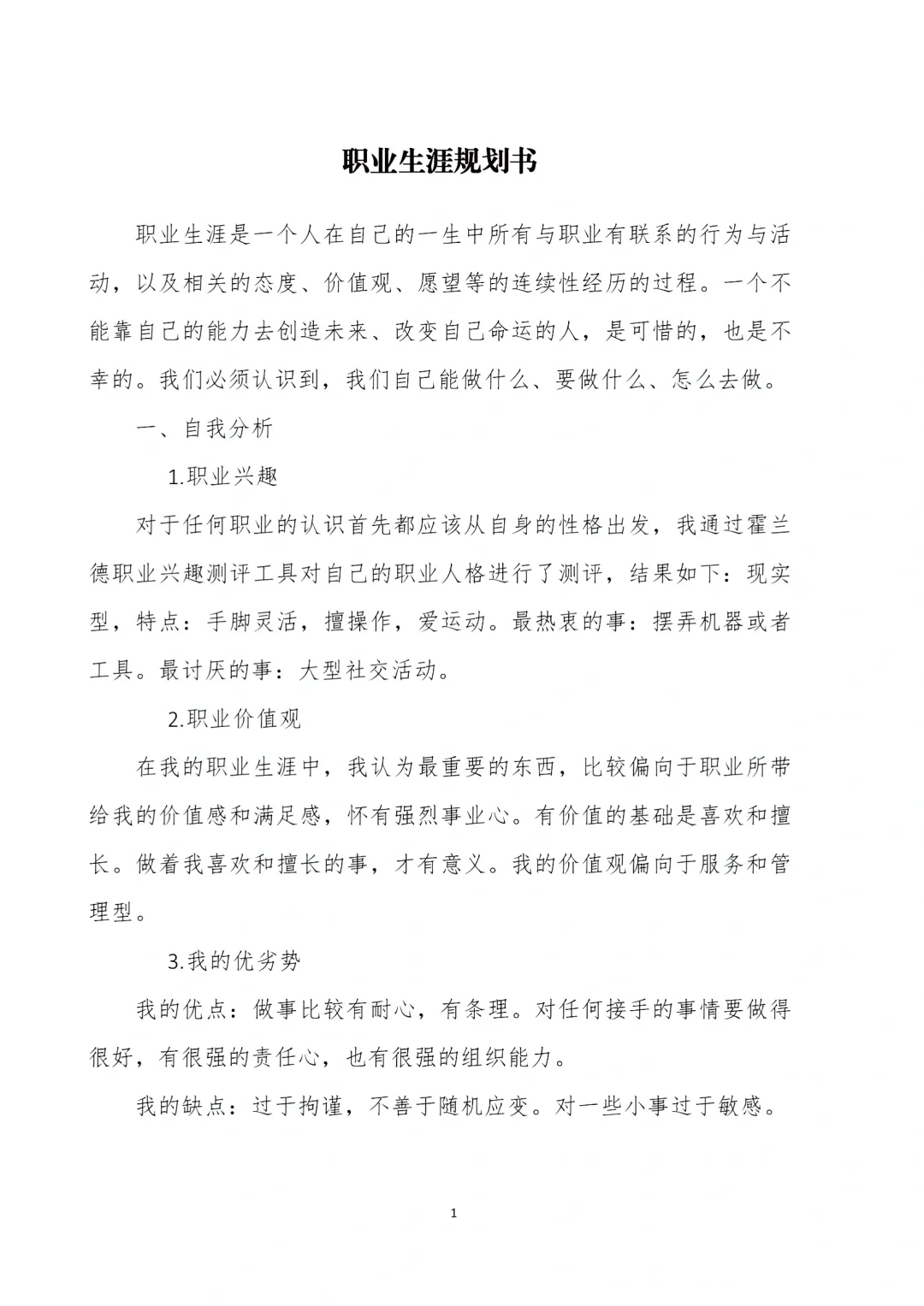 可以直接抄的大学生职业生涯规划书！