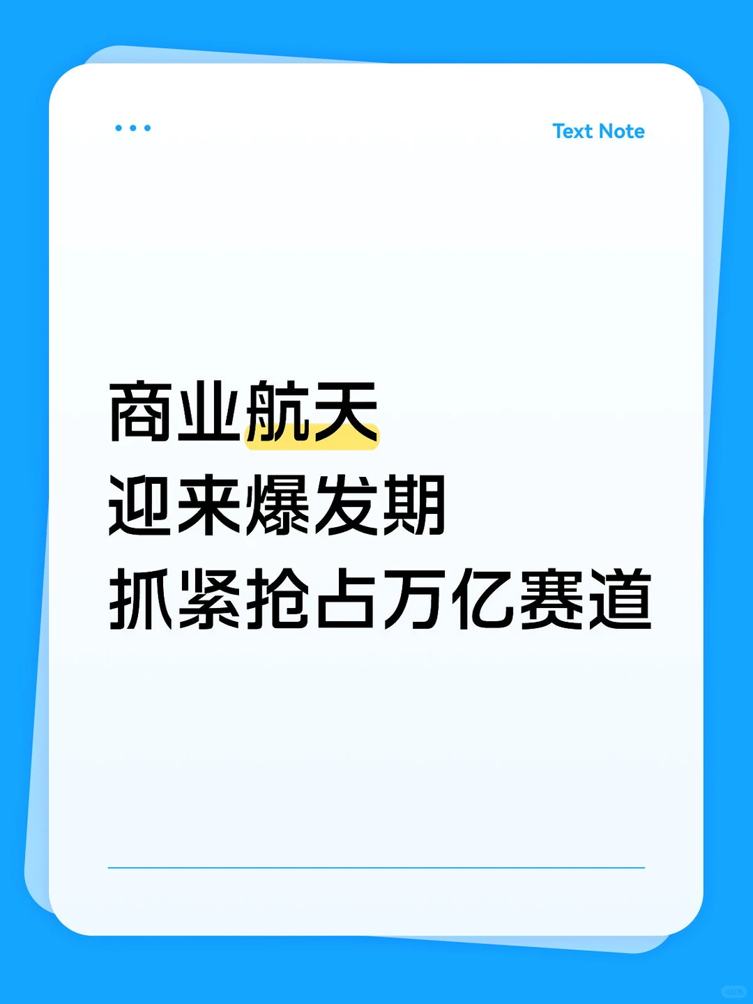 商业航天 迎来爆发期 抓紧抢占万亿赛道