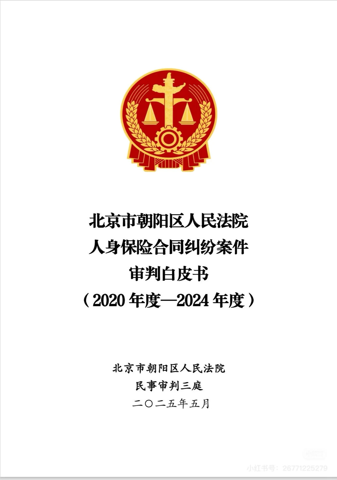 北京朝阳法院人身保险合同纠纷案白皮书