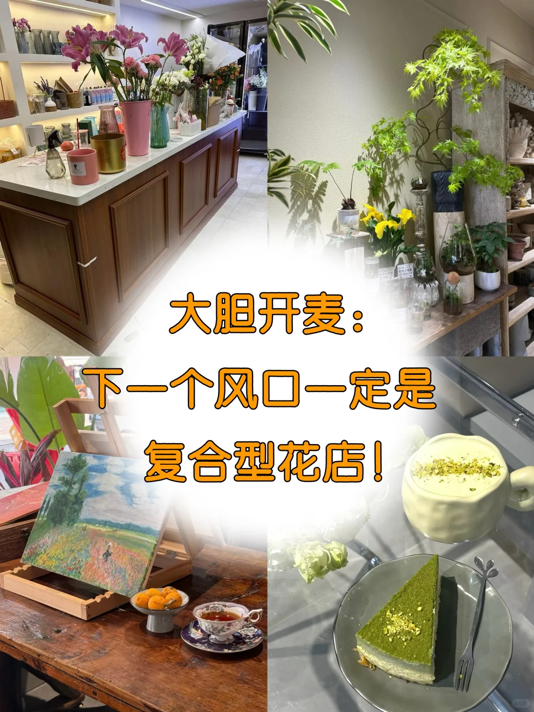 大胆开麦：下一个风口一定是复合型花店！