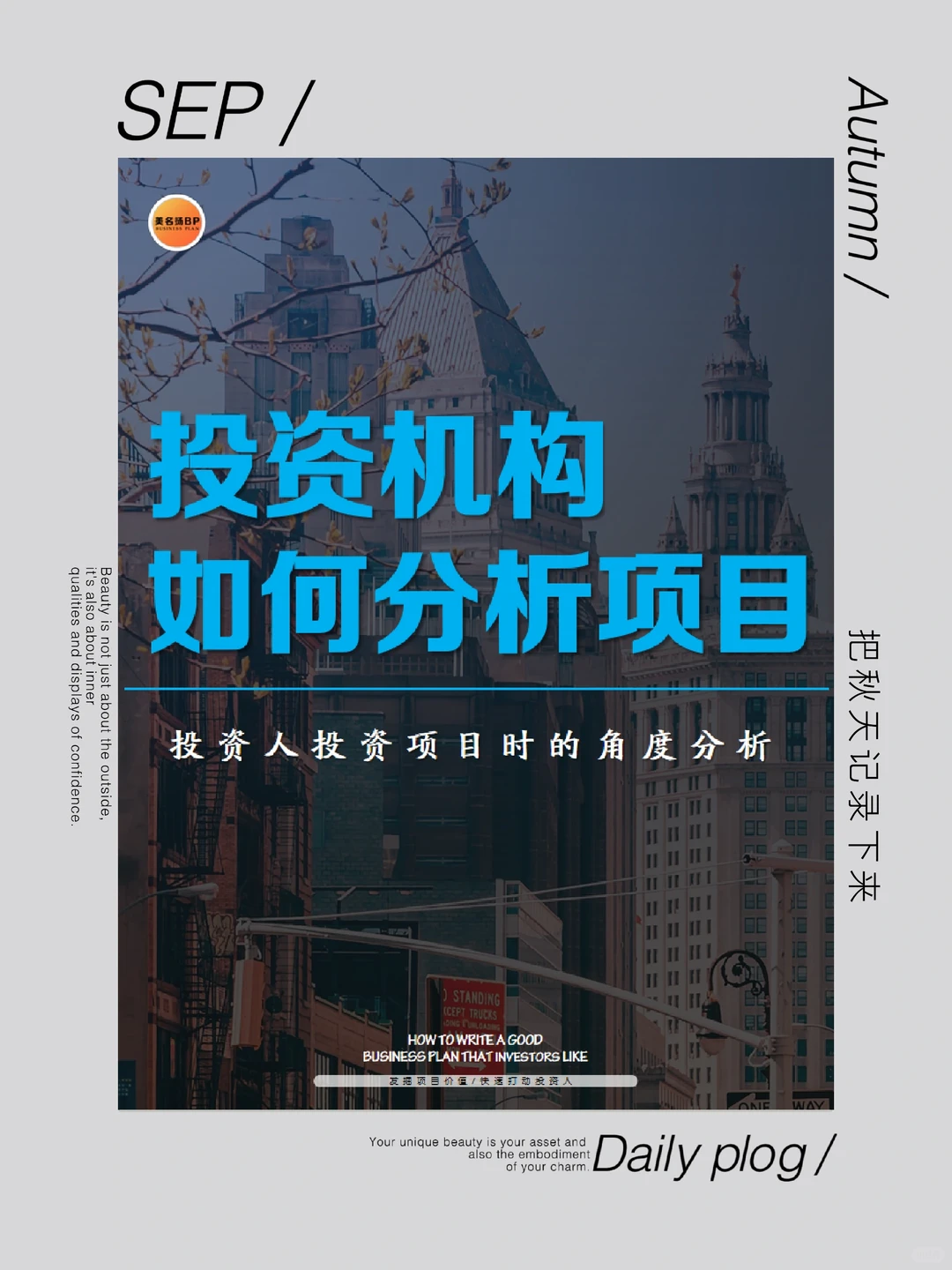 ?投资机构如何分析项目（代写商业计划书
