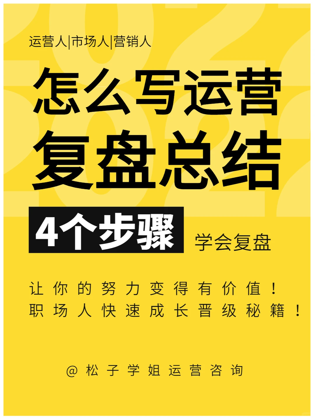 4个步骤❗️学会运营复盘总结?