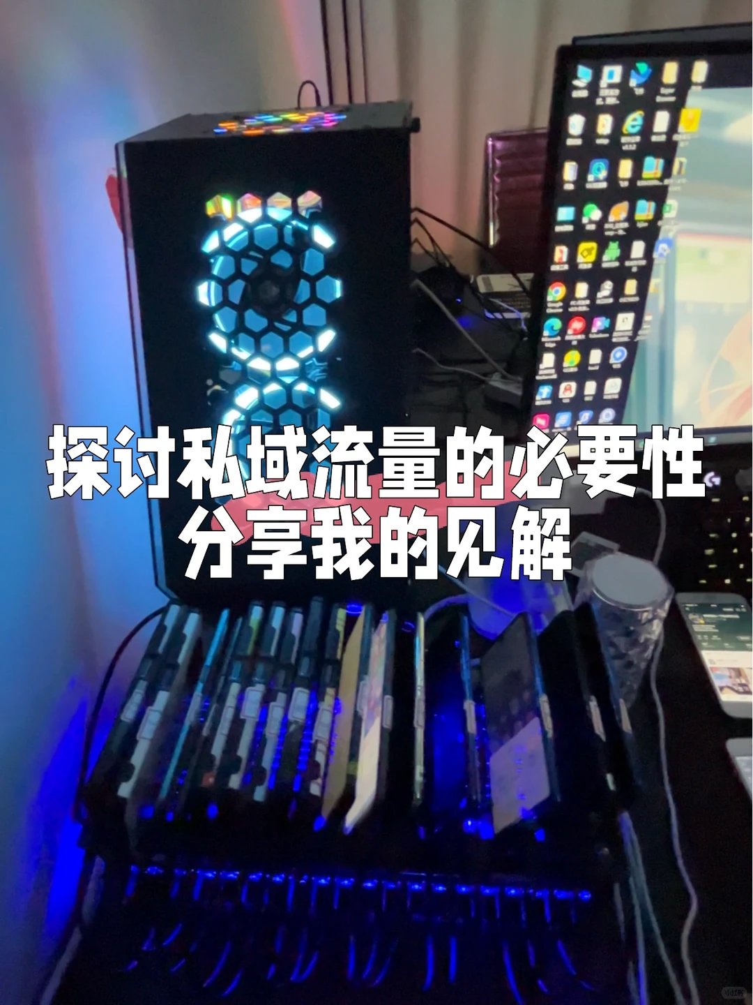 探讨私域流量的必要性，分享我的见解