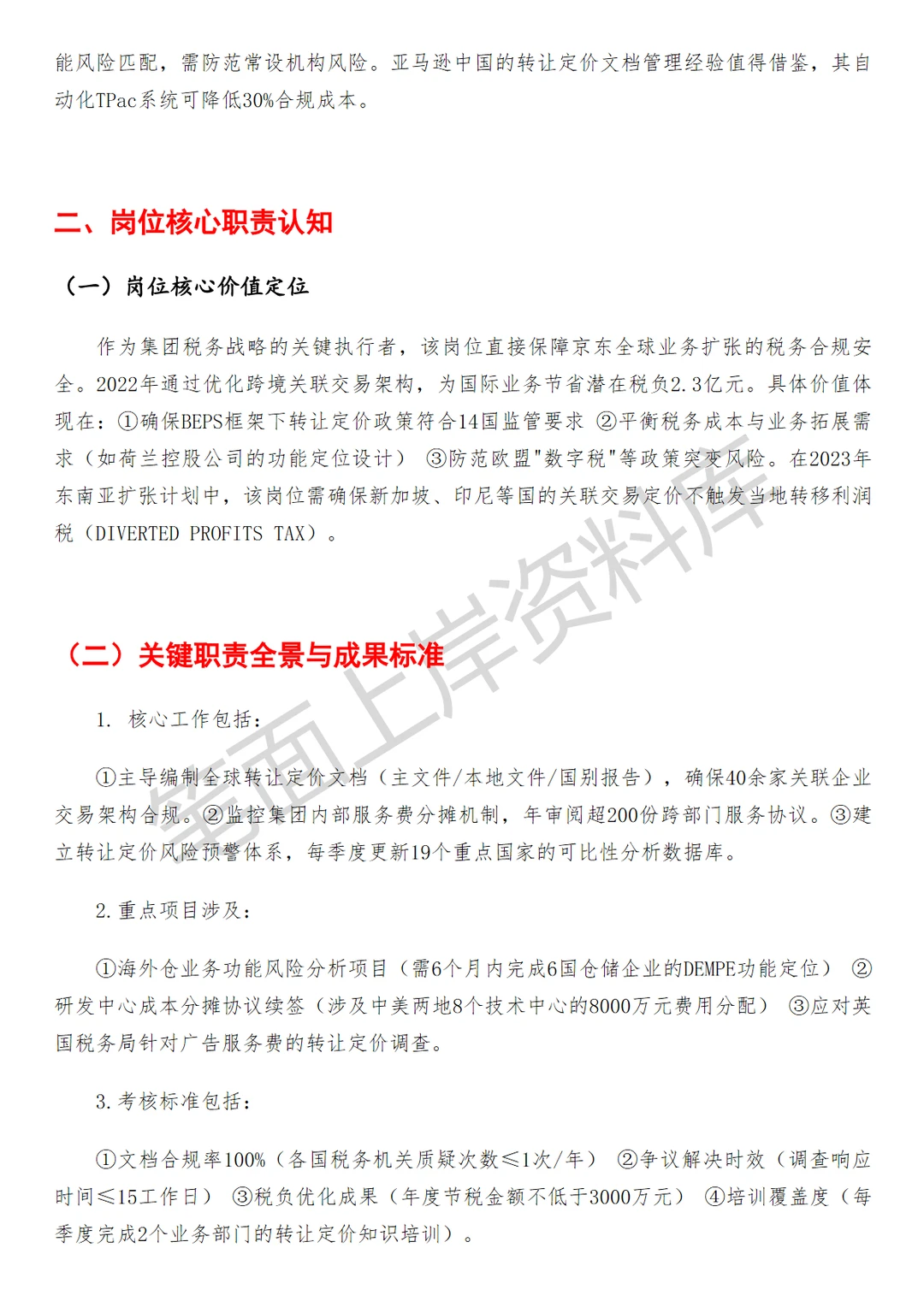 京东转让定价高级税务经理