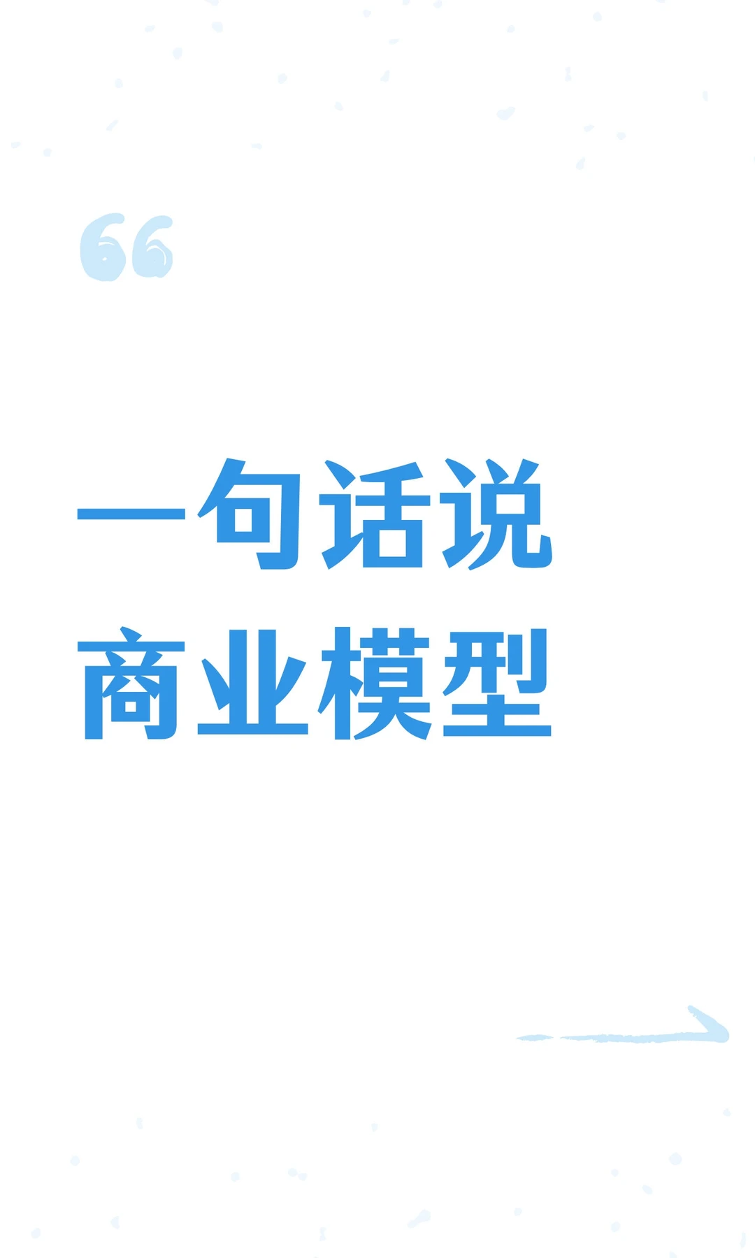 一句话说商业模型