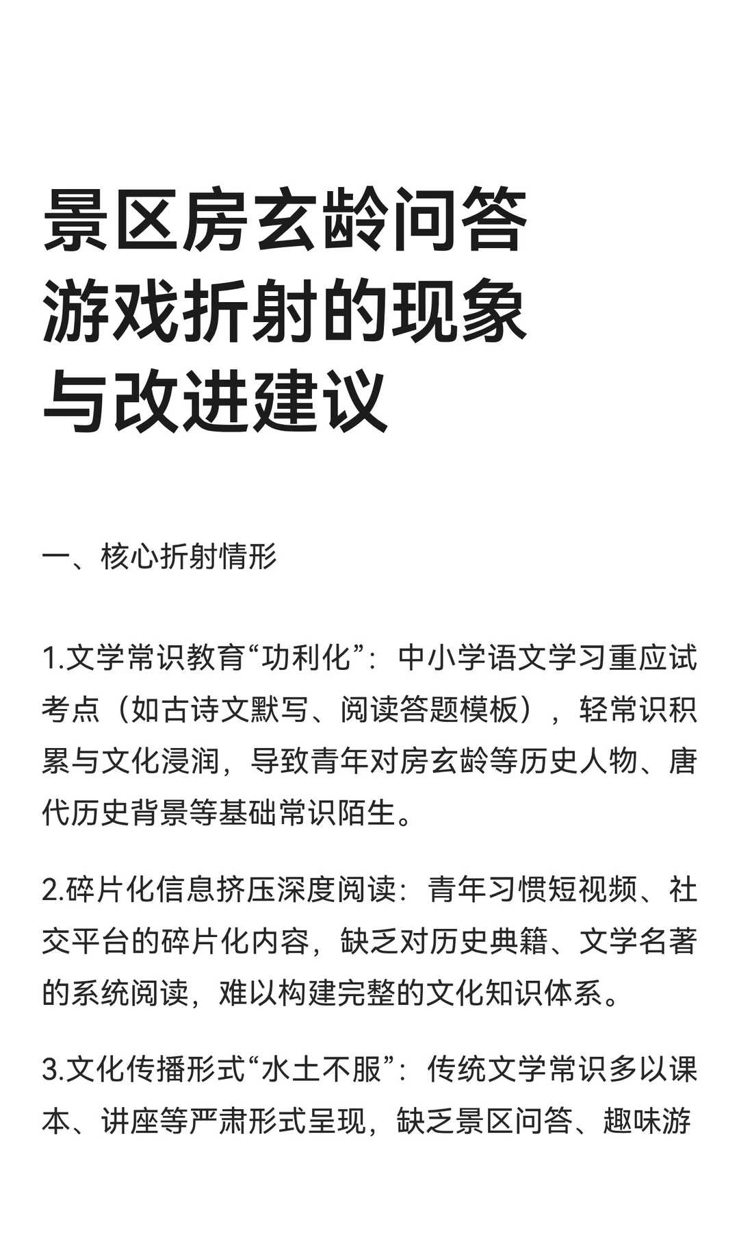 景区房玄龄问答游戏折射的现象与改进建议