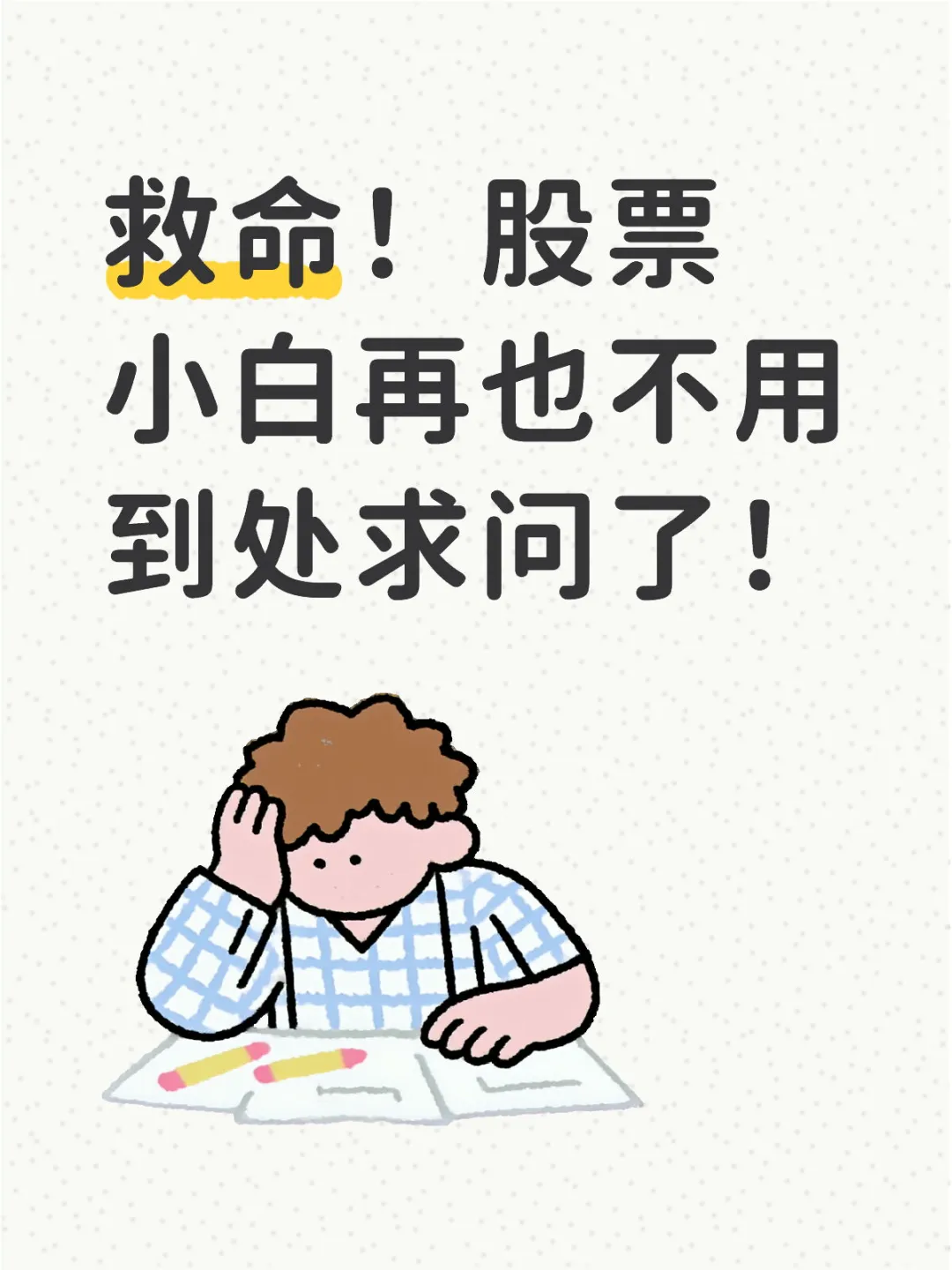 救命！股票小白再也不用到处求问了！