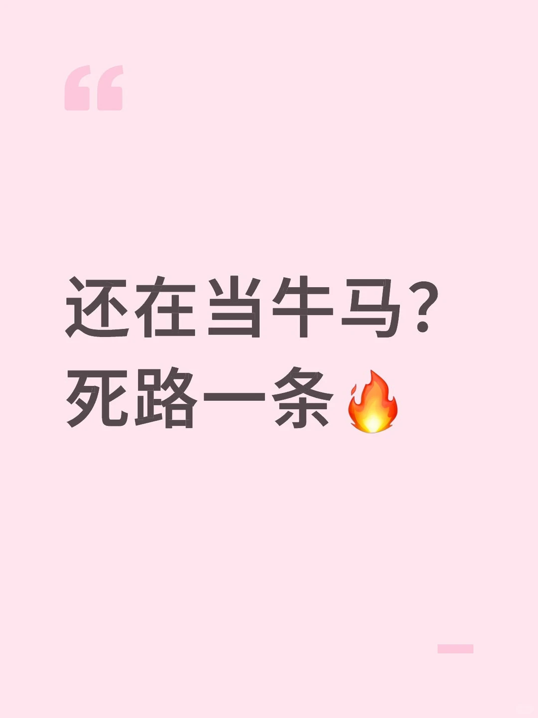 还在当牛马?死路一条?