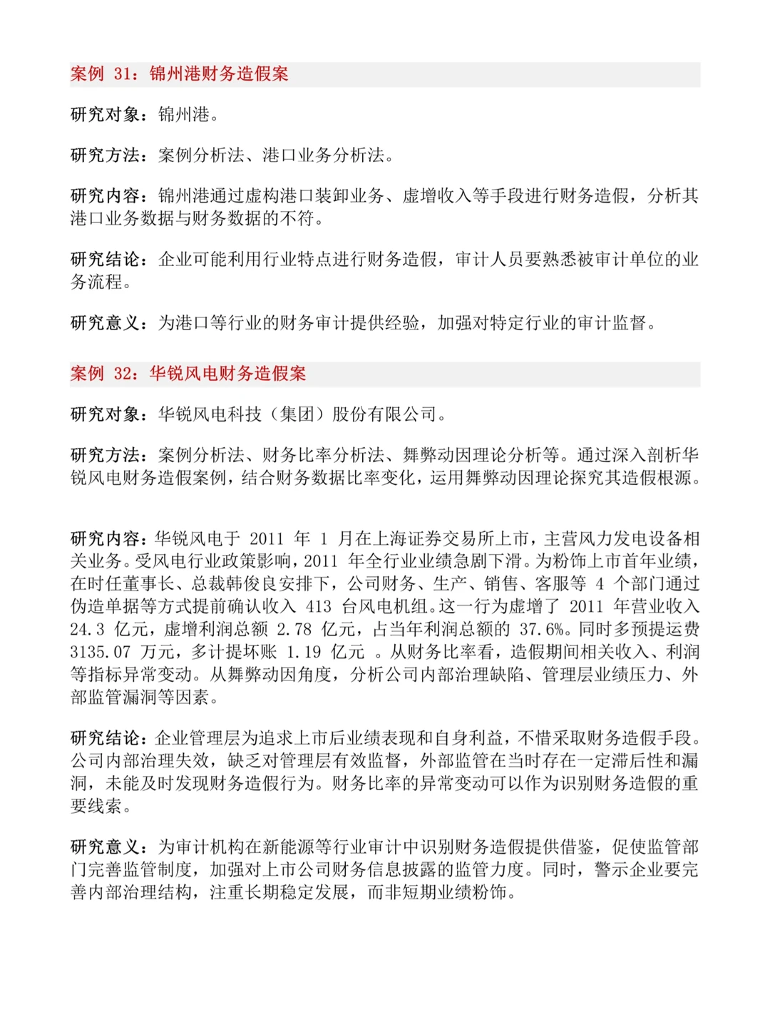 财会生❗32个财会专业审计风险案例公司推荐