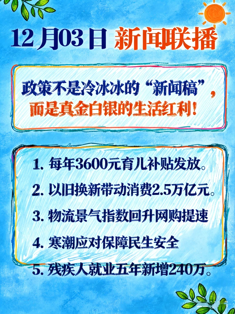 12月03日新闻联播 带你读懂其中的民生信息