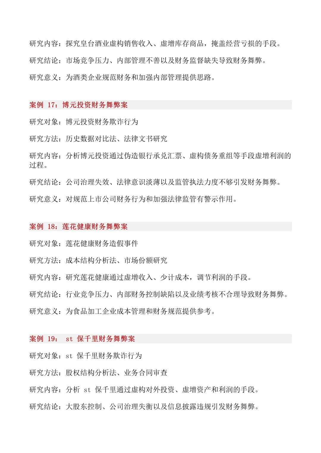 40个财务舞弊经典案例，你一定要知道！