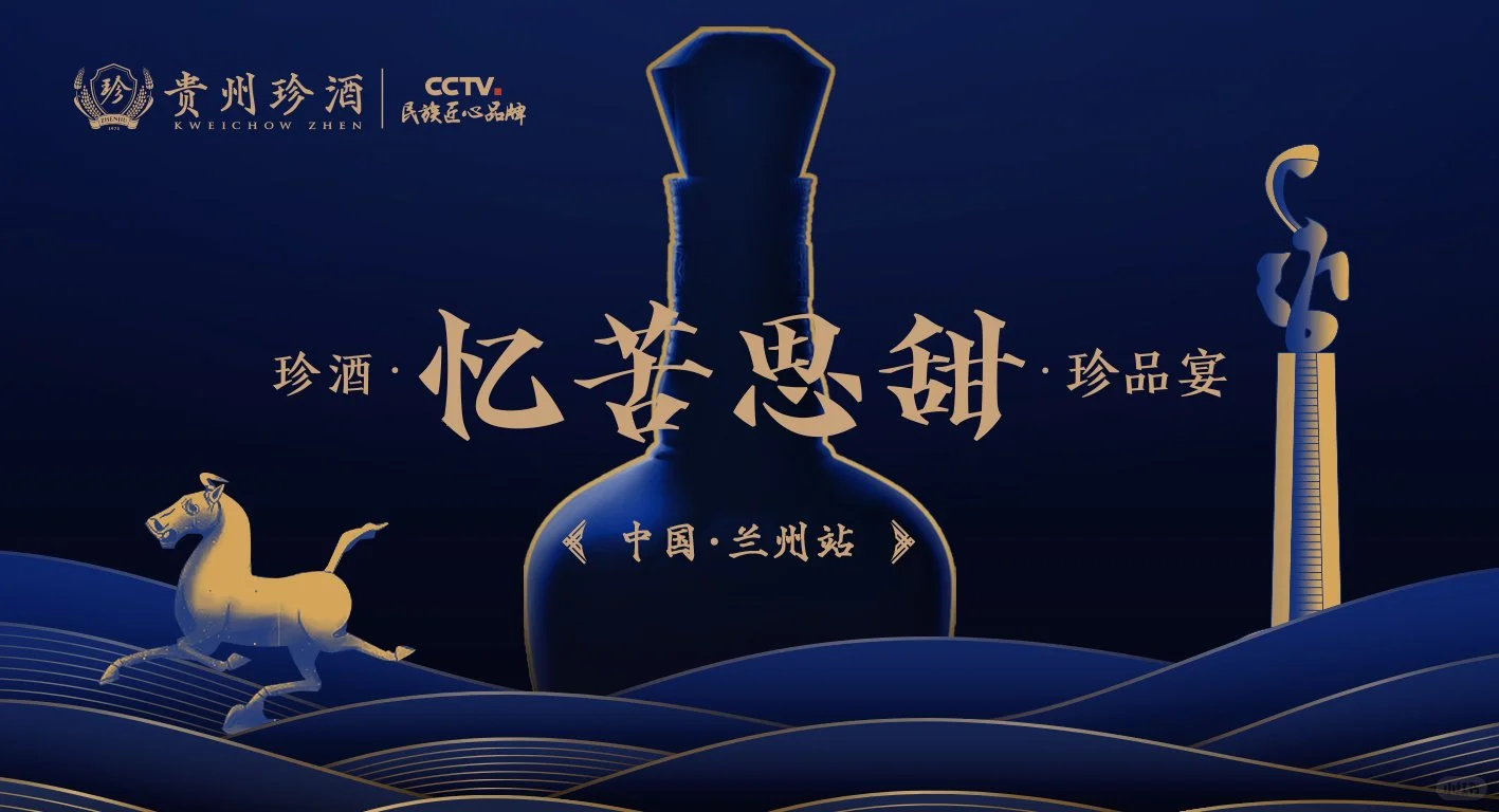 案例分享:珍酒·忆苦思甜·珍品宴