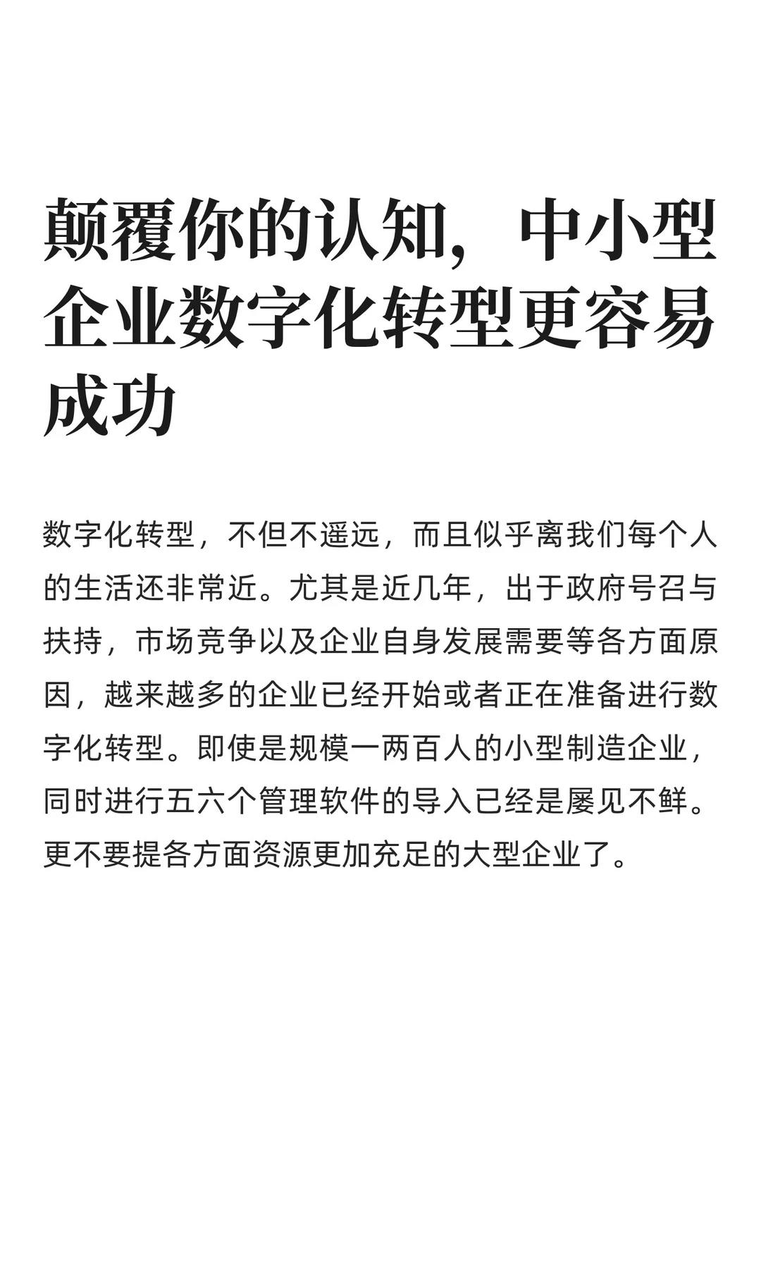 颠覆你的认知，中小型企业数字化转型更容易