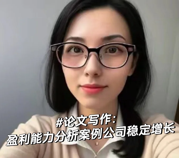 论文写作:盈利能力分析案例公司稳定增长