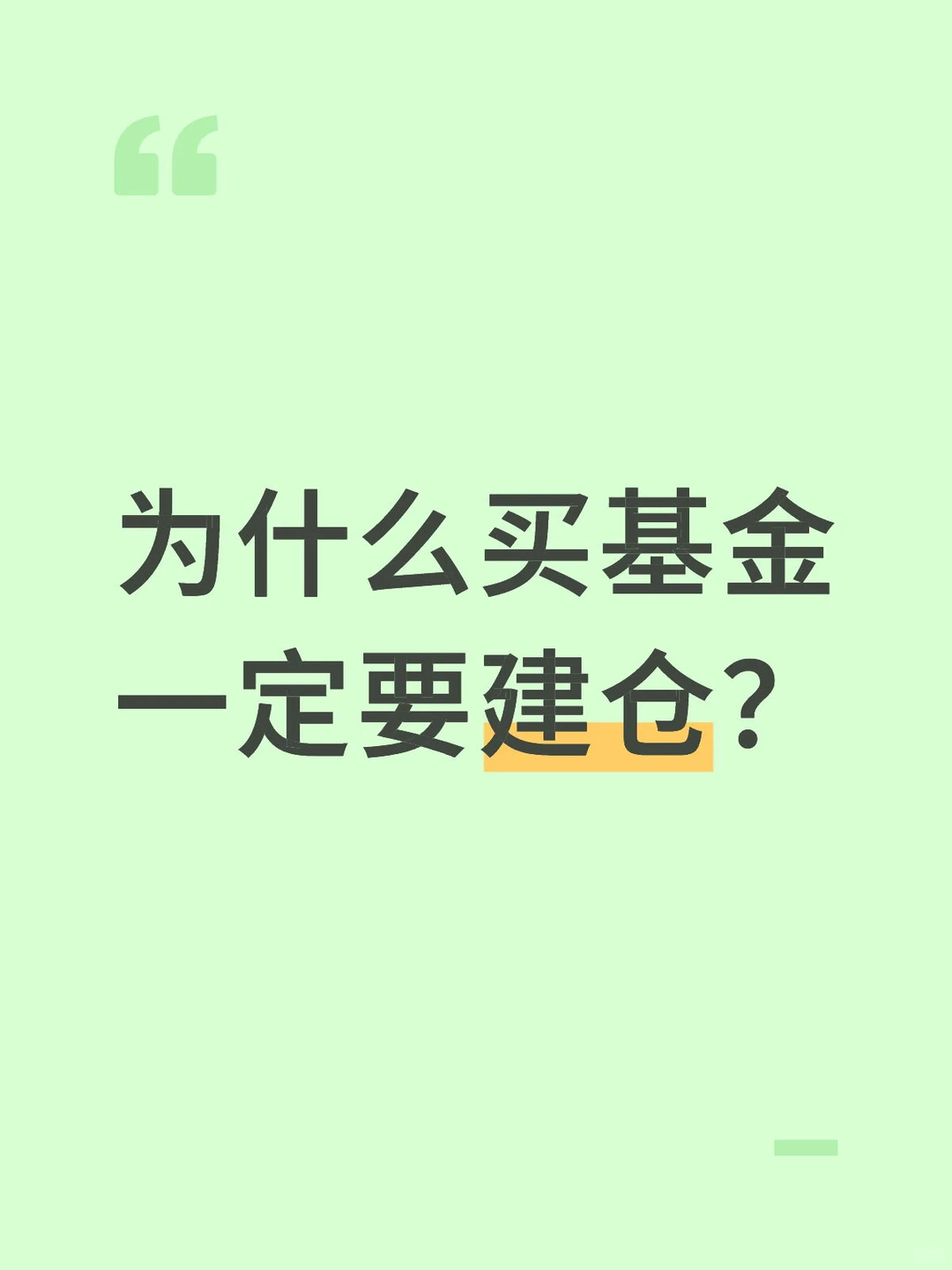 小白买基金,先学会建仓