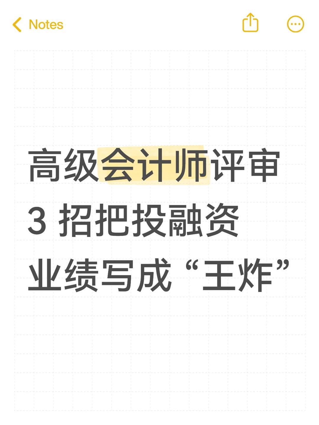 高会评审,3 招把投融资业绩写成 王炸