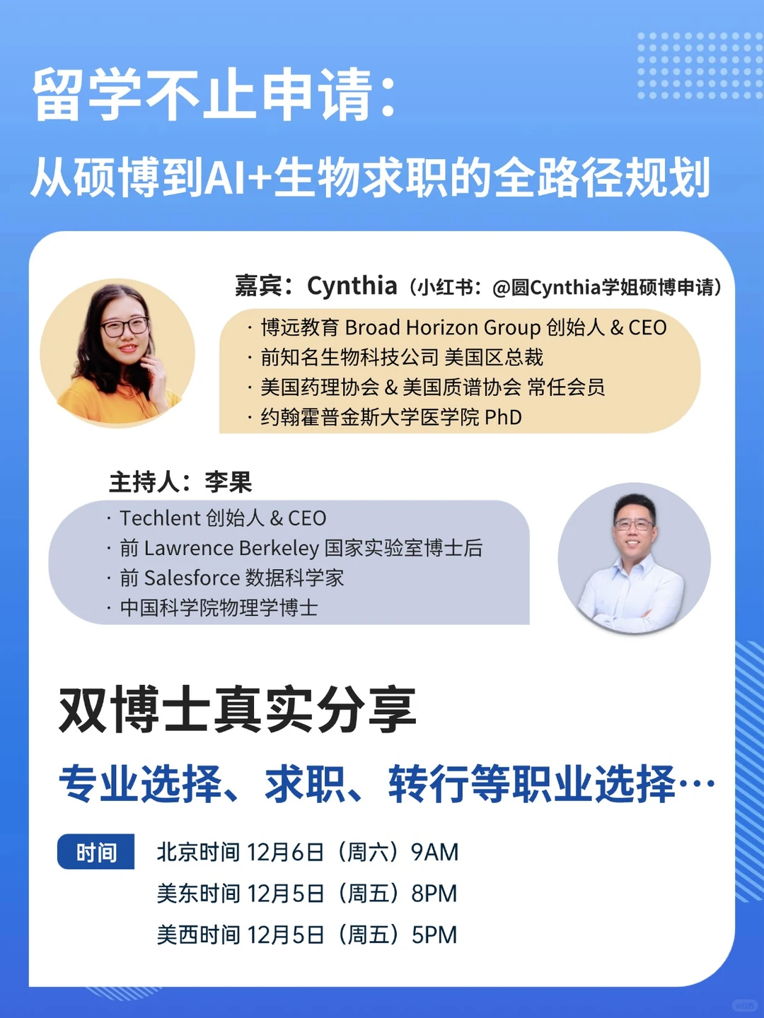 本周末分享会|AI+生物时代的职业规划指南