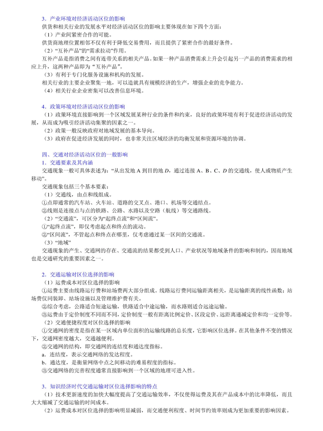 李小建《经济地理学》考研笔记