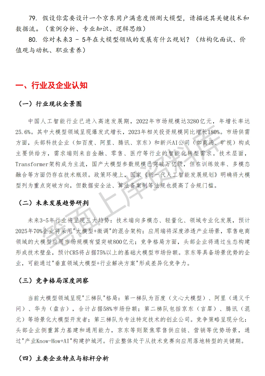 京东AI大模型基础算法工程师