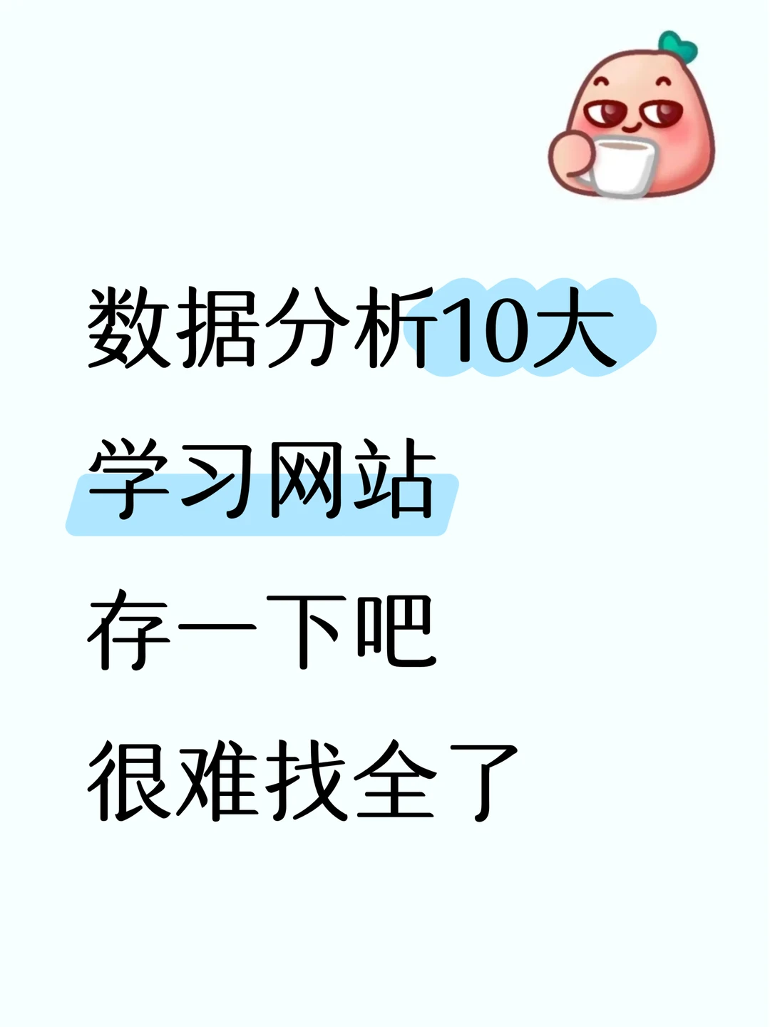 数据分析十大学习网站，存一下吧