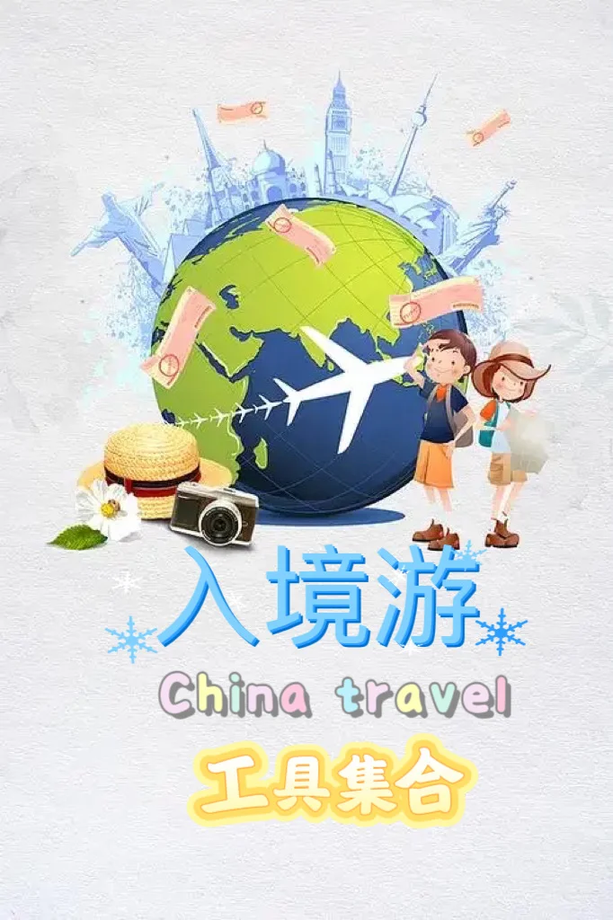 入境游工具集合