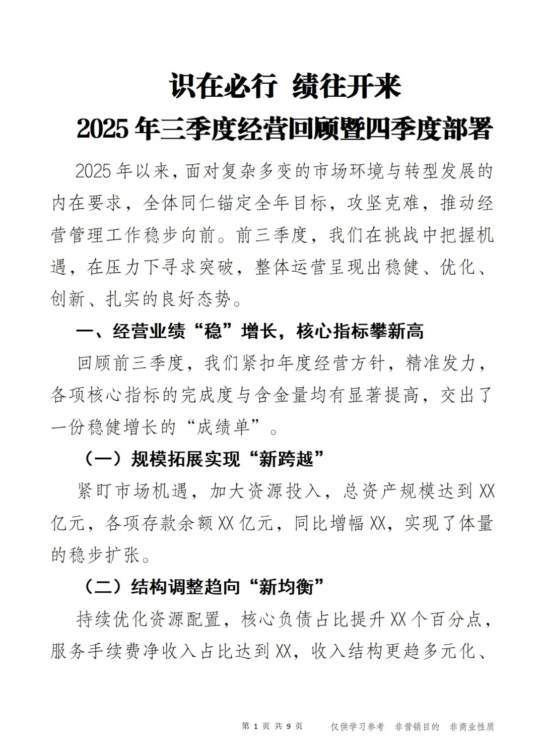 2025年三季度经营回顾暨四季度部署