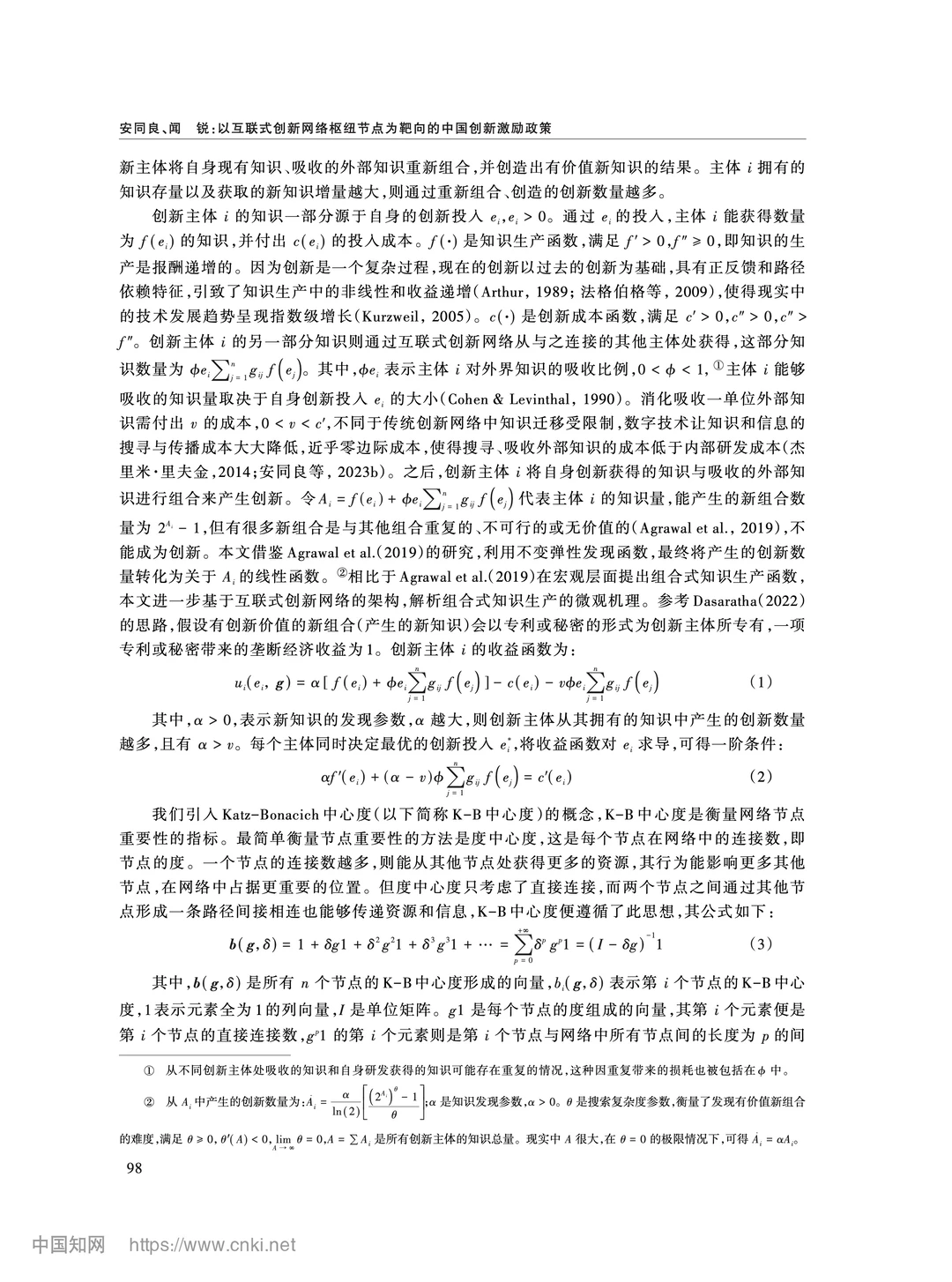 《经济研究》互联式创新网络与精准激励政策