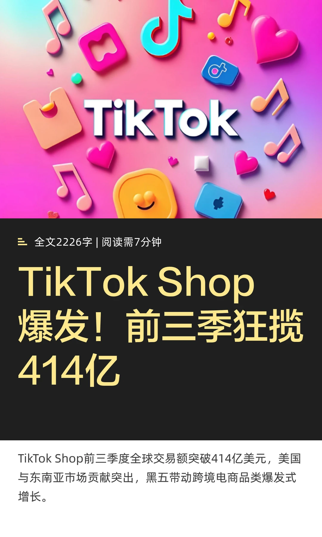 TikTok Shop爆发！前三季狂揽414亿