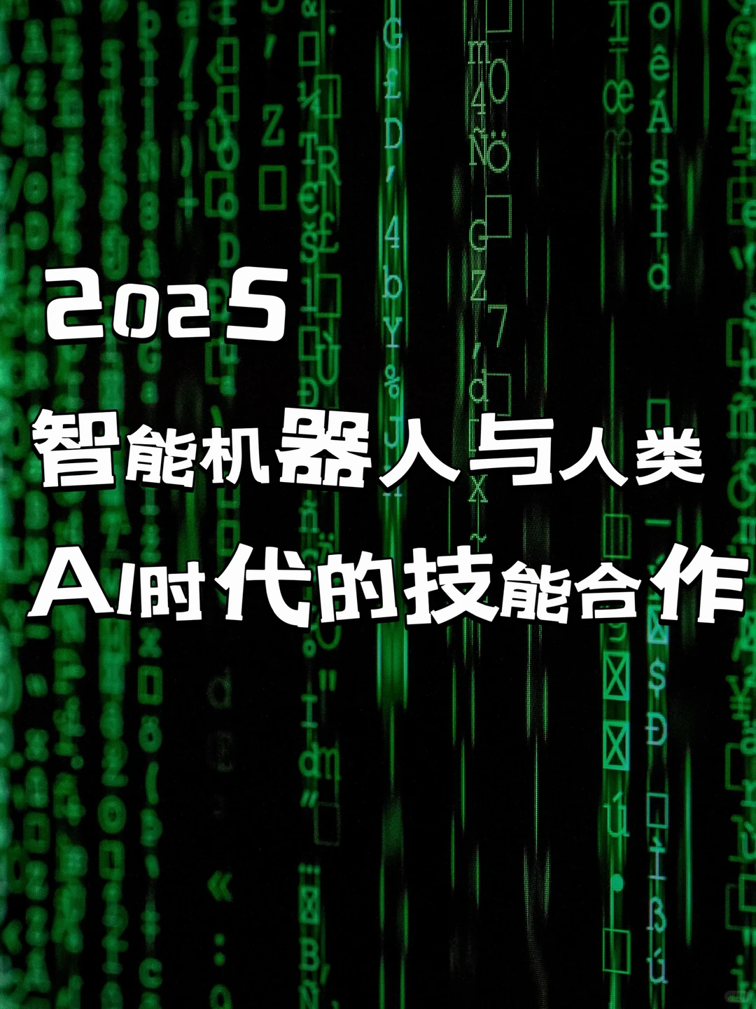 2025智能体机器人与人类Ai时代技能关系