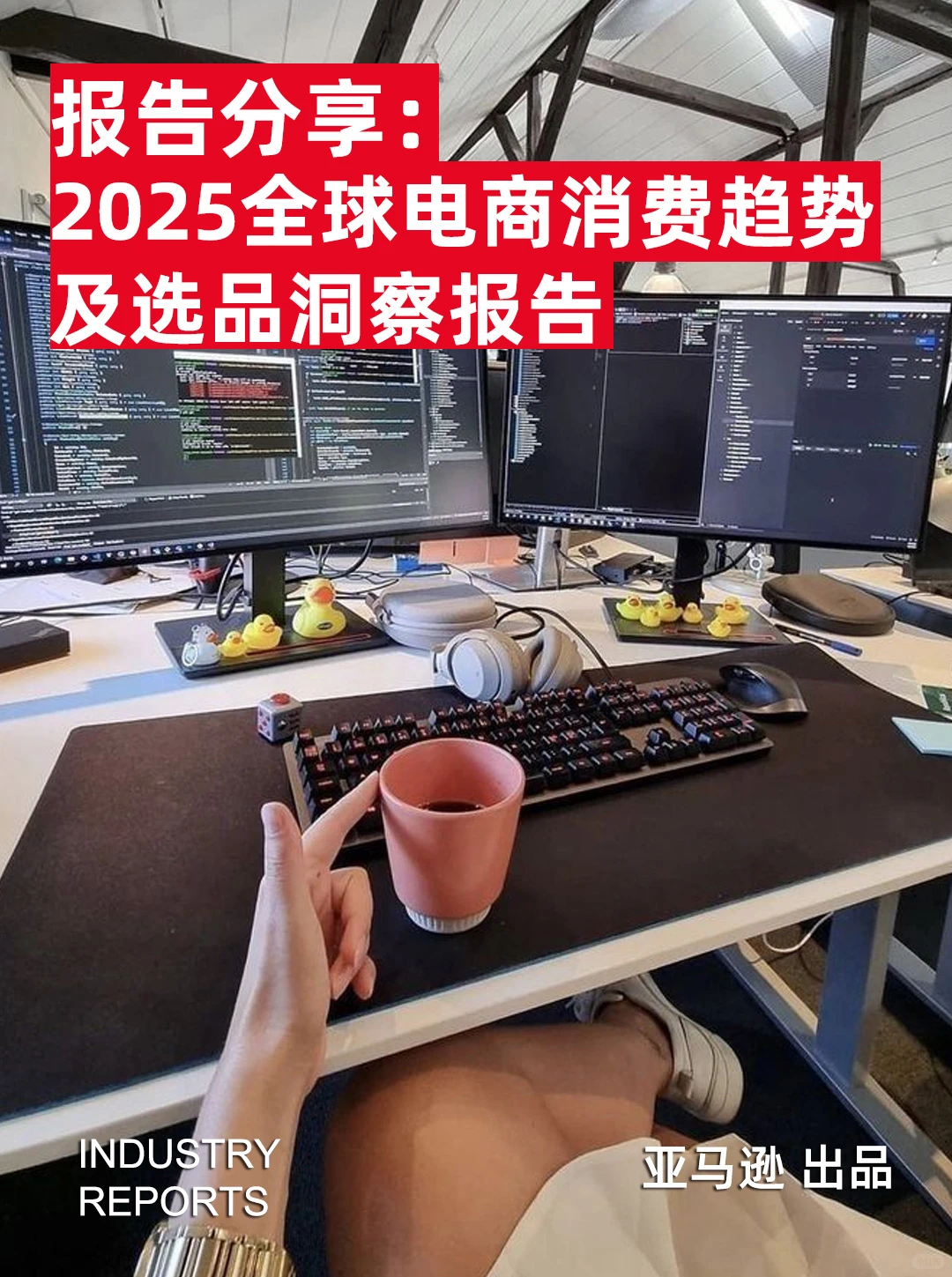 80页报告|2025全球电商消费趋势及选品洞察