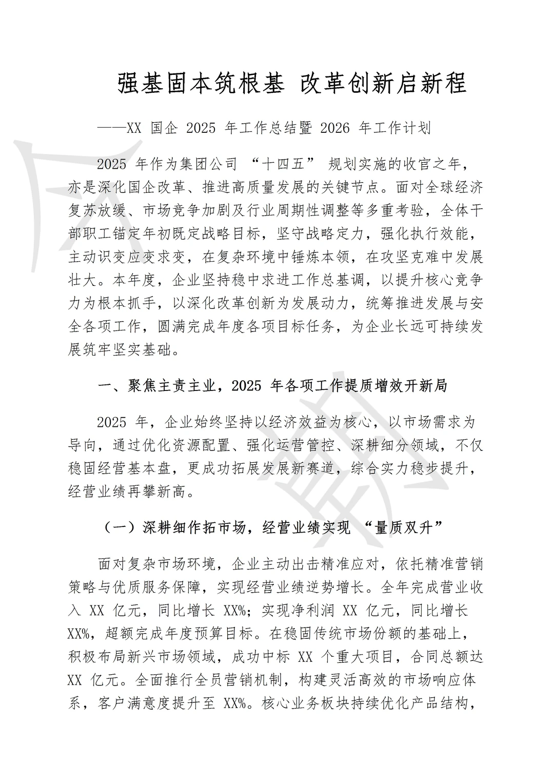 2025国企工作总结以及计划