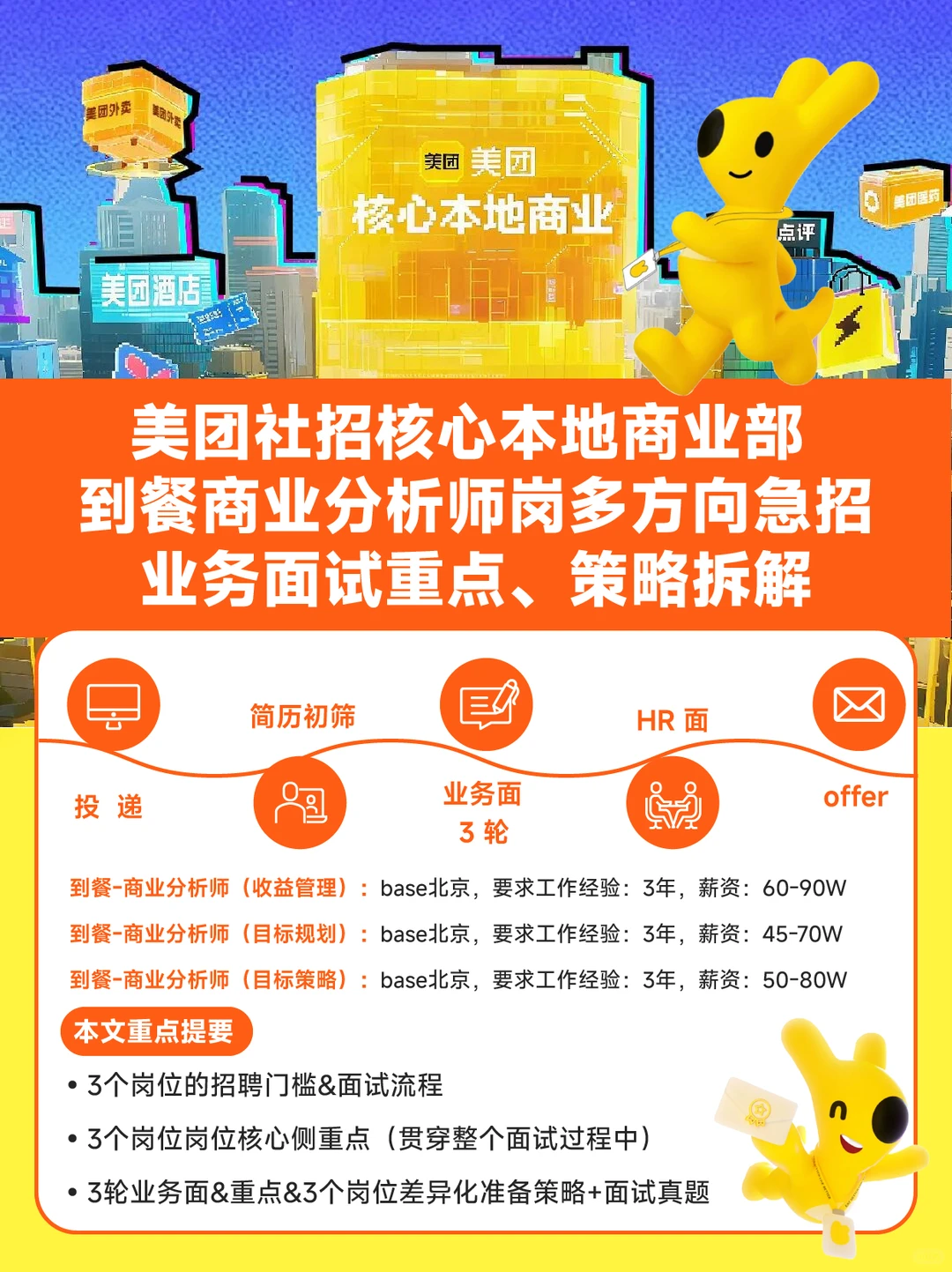 美团到餐商业分析师急招|3大方向超全攻略