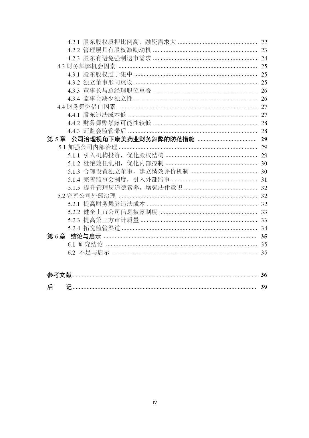 公司治理视角下的康美药业财务舞弊案例研究