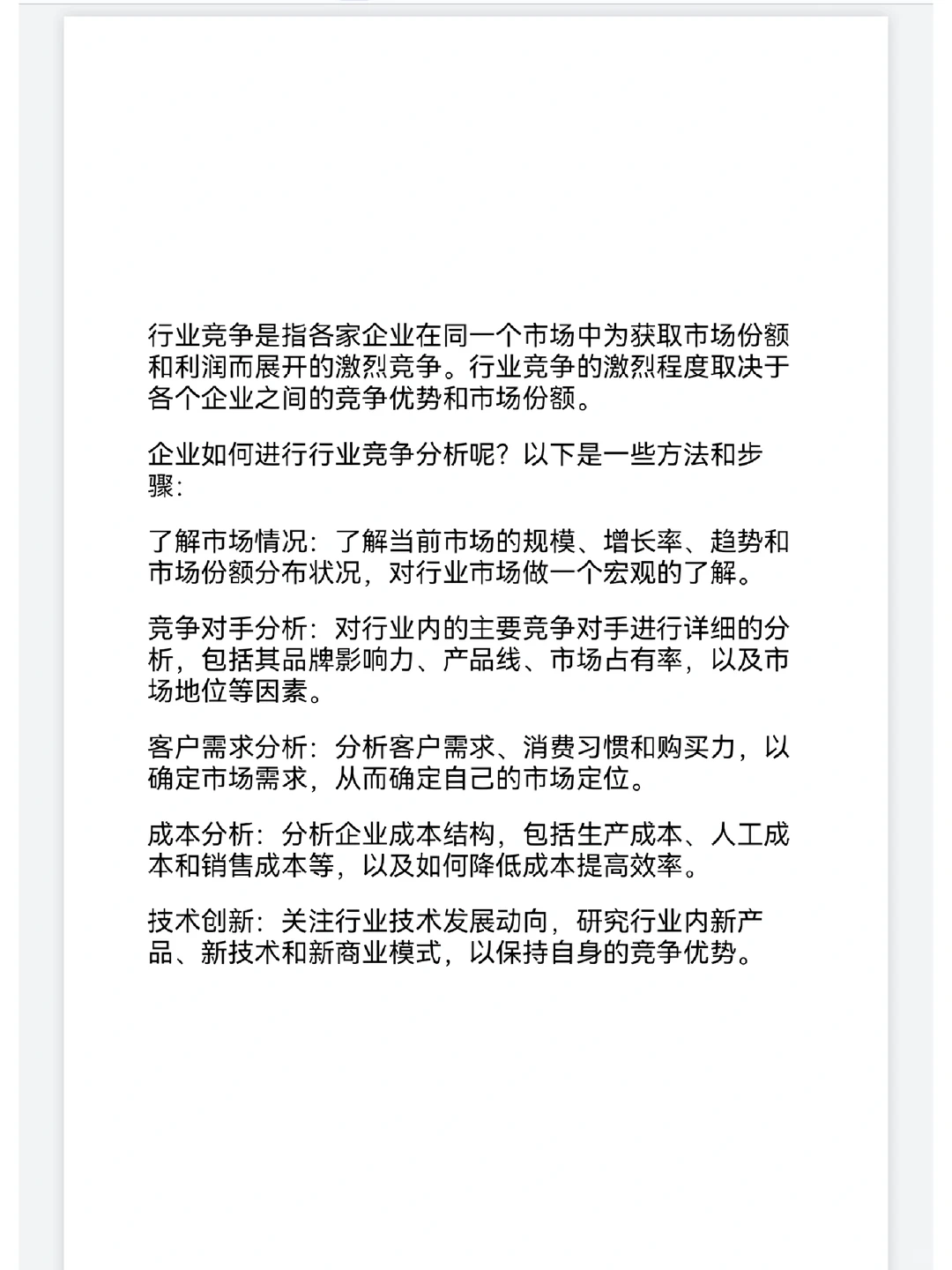 商业计划书里的行业竞争如何做(精华内容)