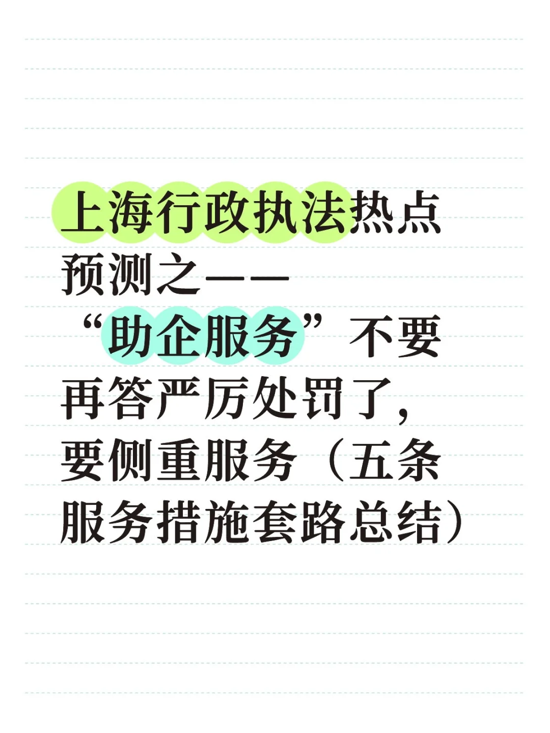 上海行政执法热点预测之——“助企服务”不