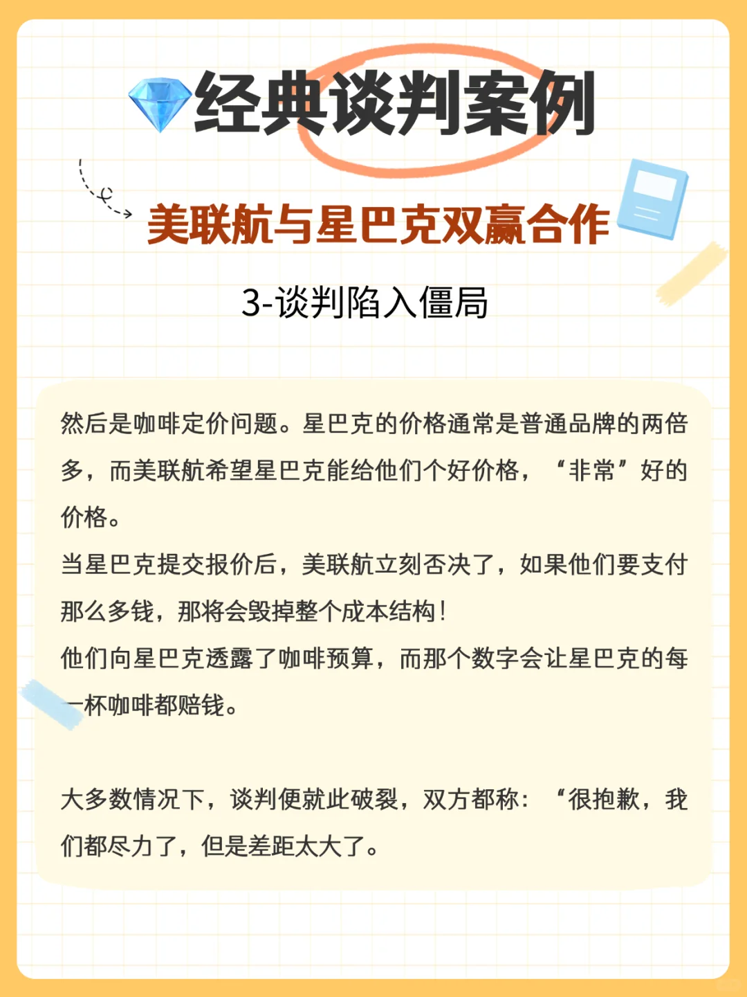 ?经典案例分享:星巴克和美联航的双赢谈判