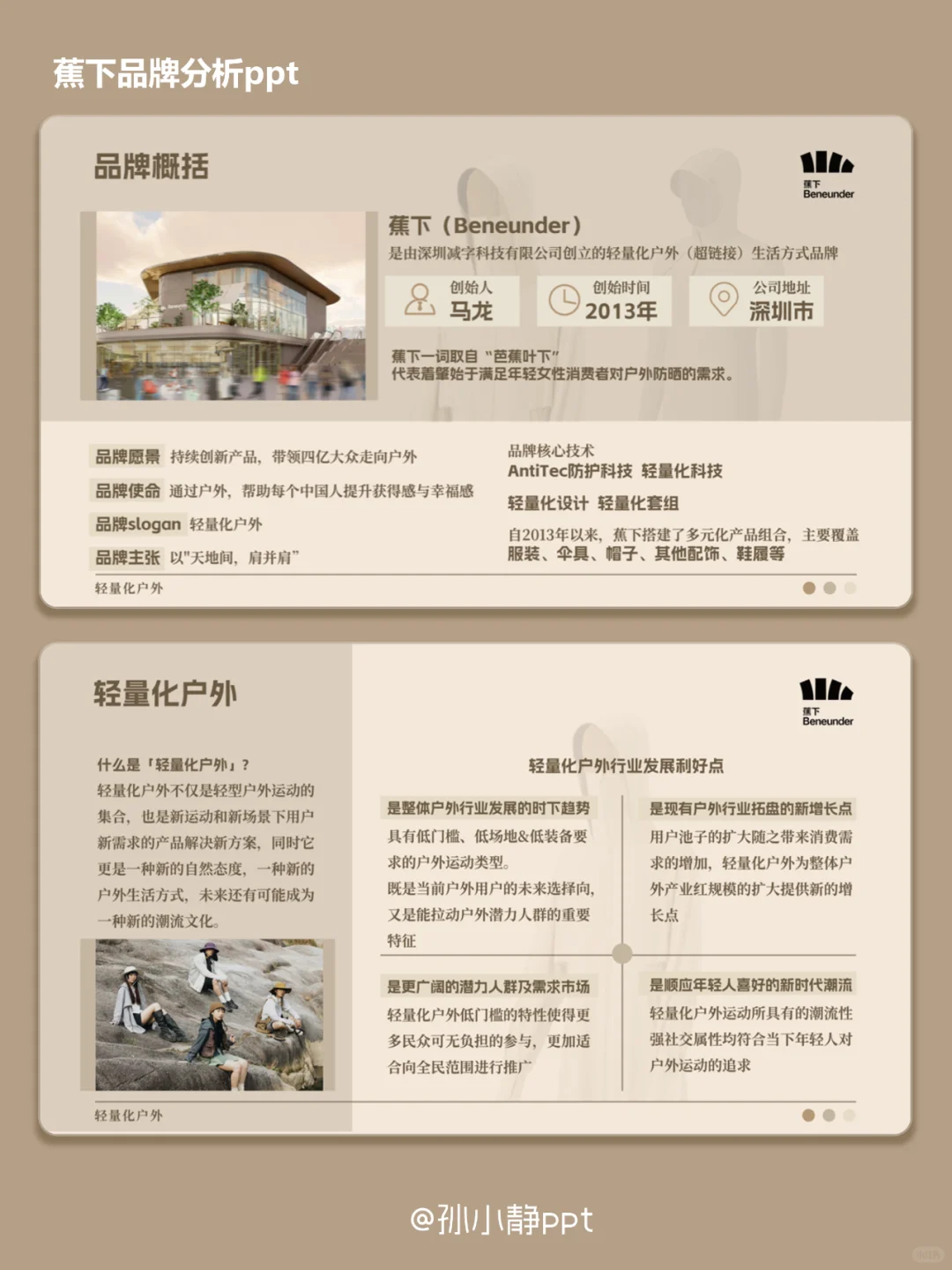 蕉下品牌分析ppt