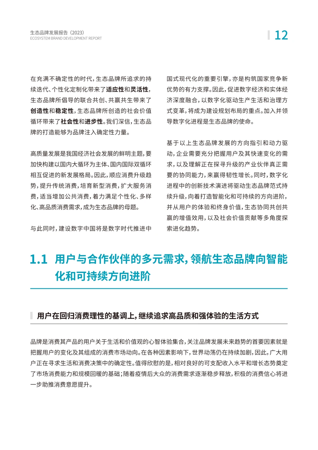 2023生态品牌发展报告