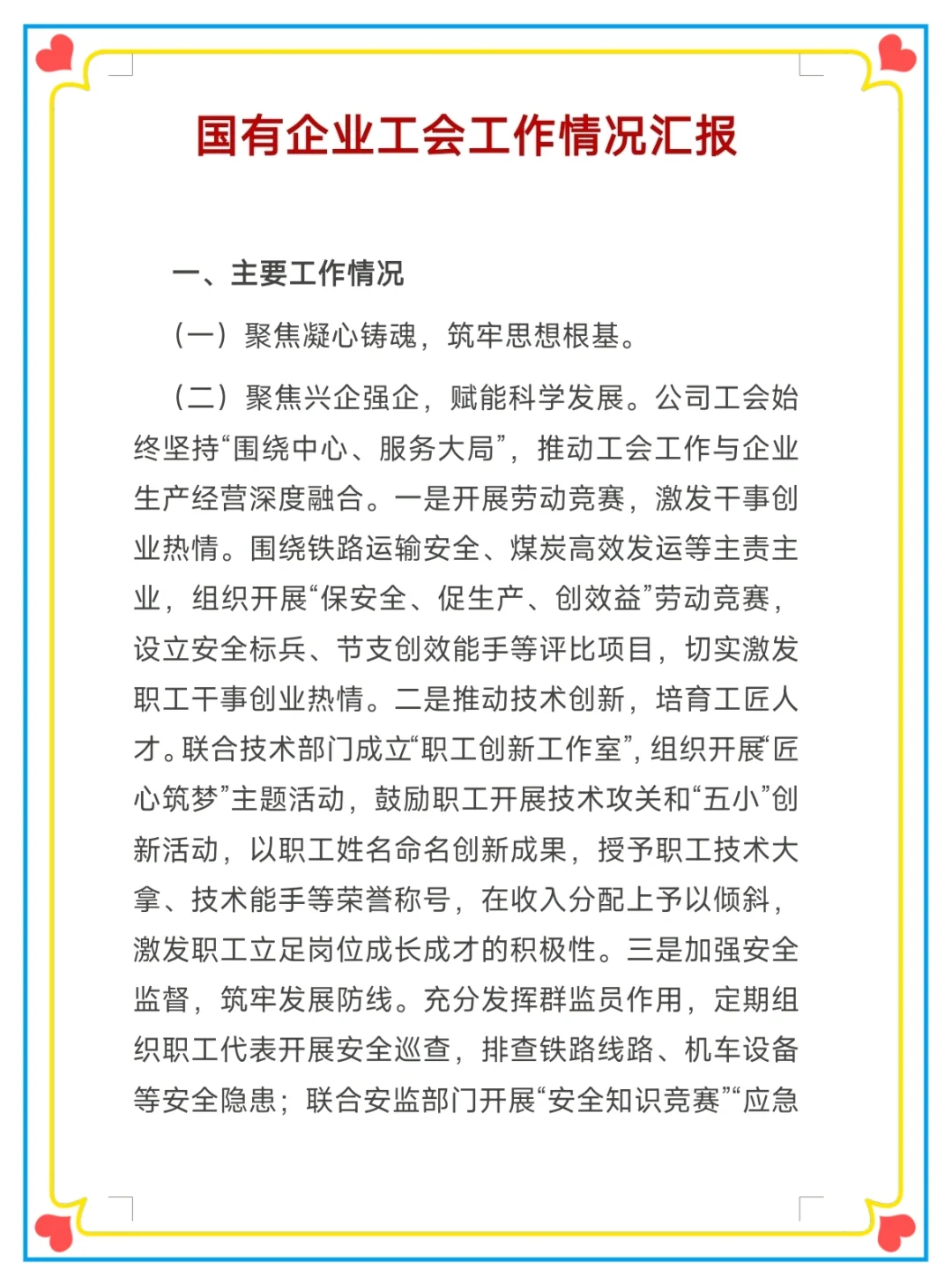 国有企业工会工作情况报告