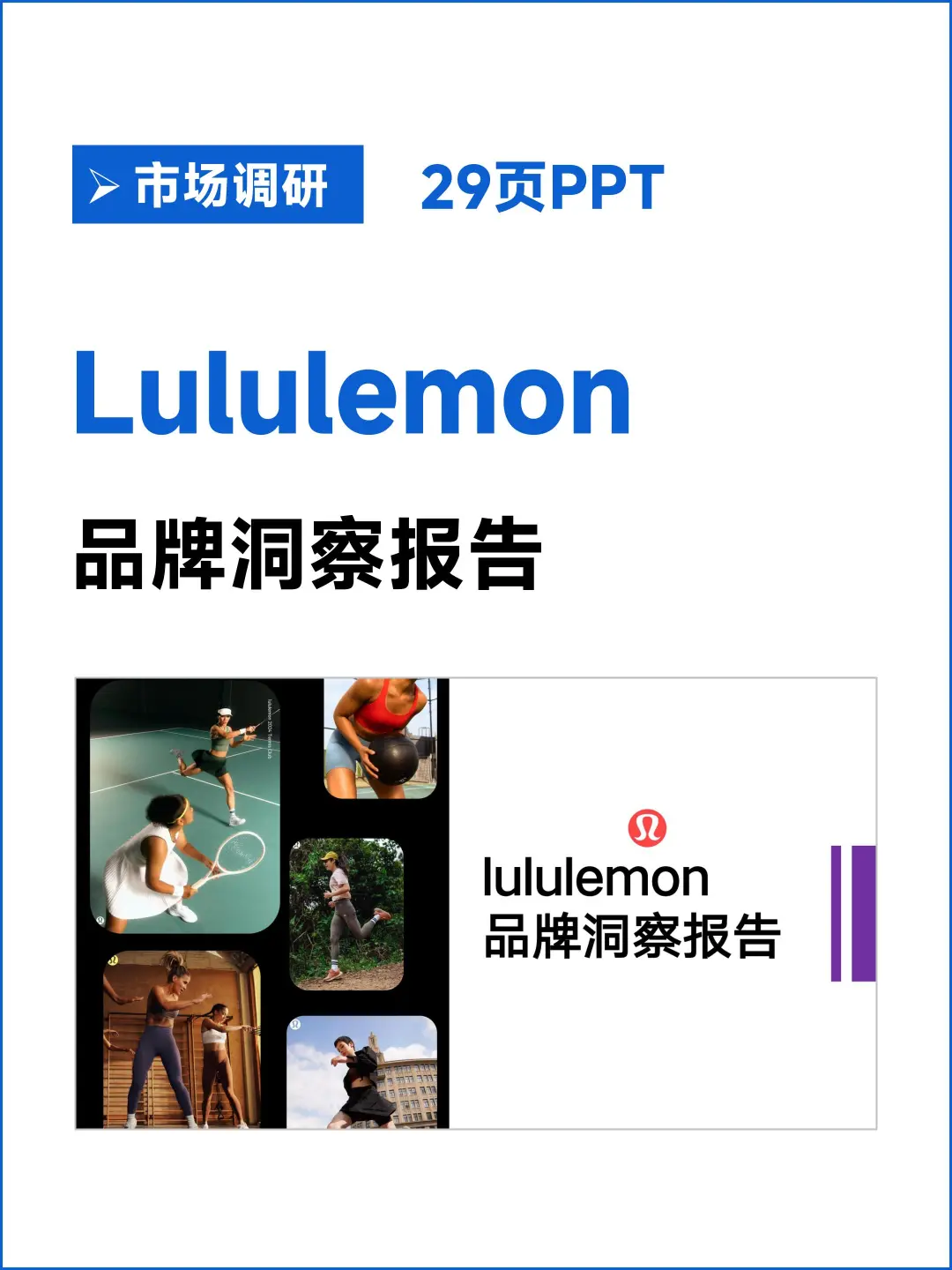 Lululemon瑜伽品牌洞察报告