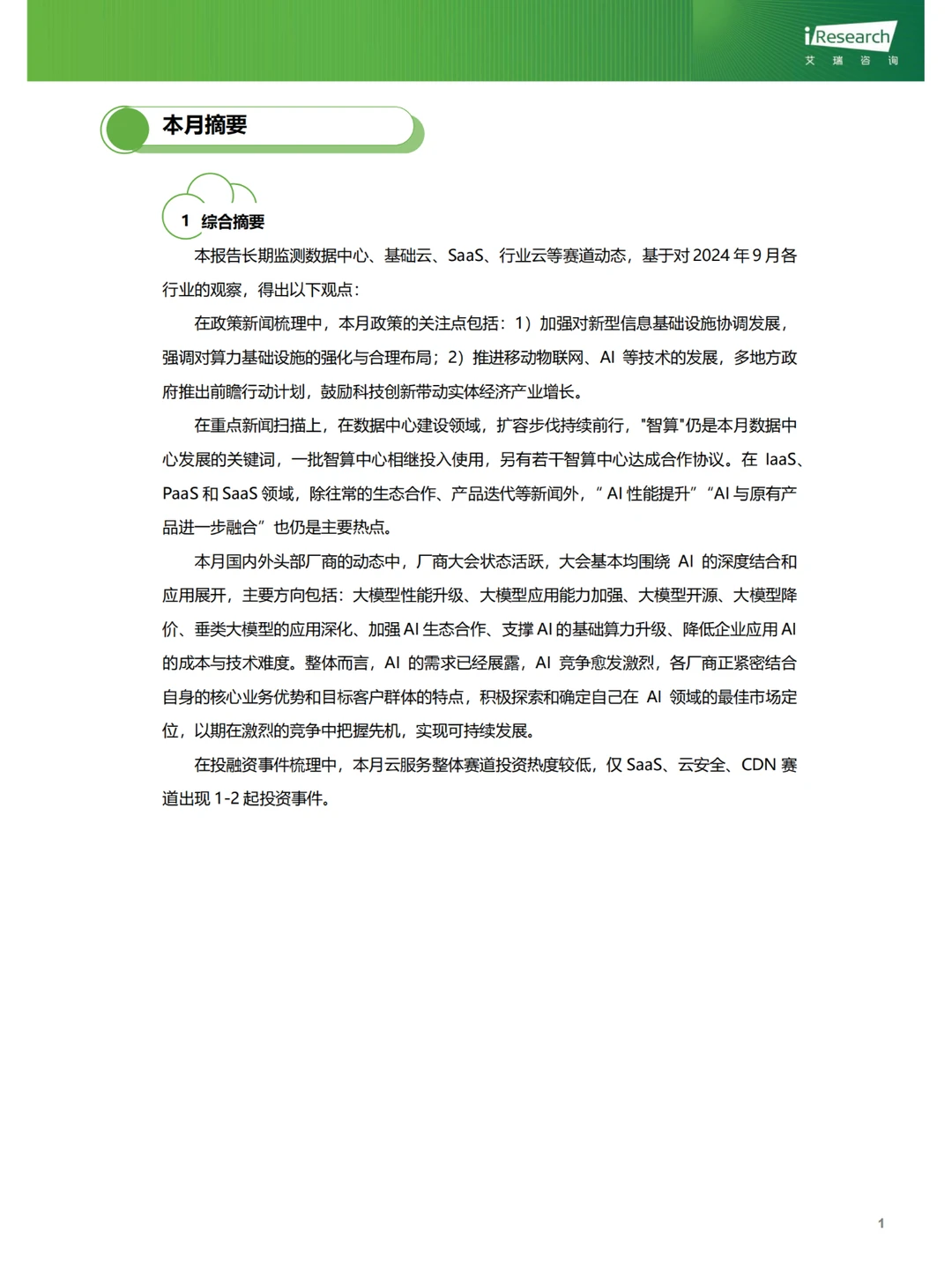 行业报告|9月云服务行业热点洞察