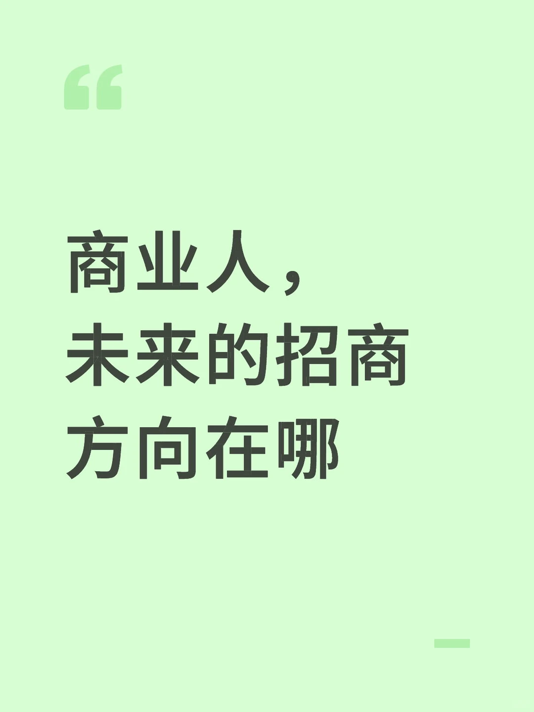 商业人未来的招商方向在哪