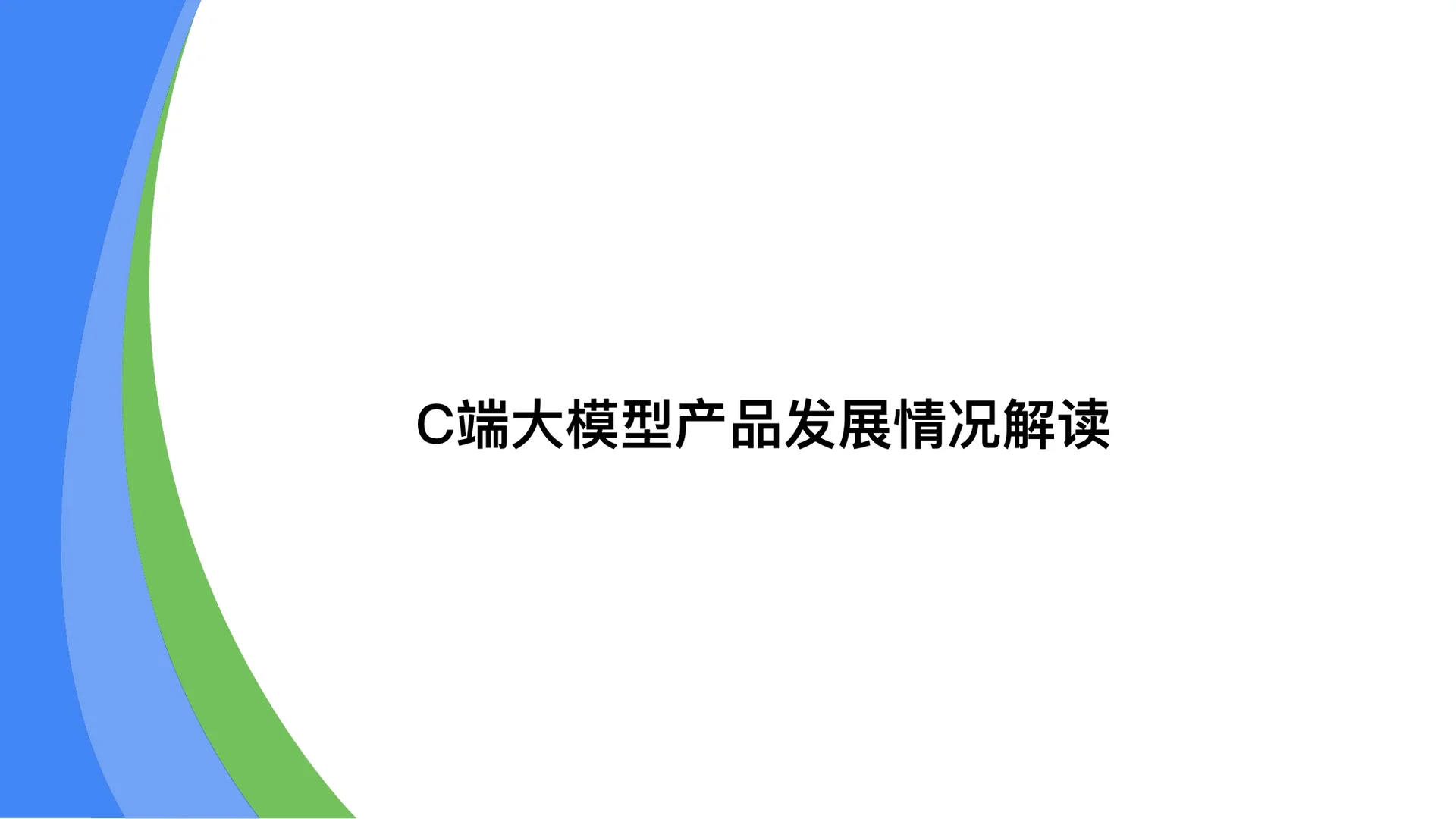 2025中国大模型落地应用研究报告-53页